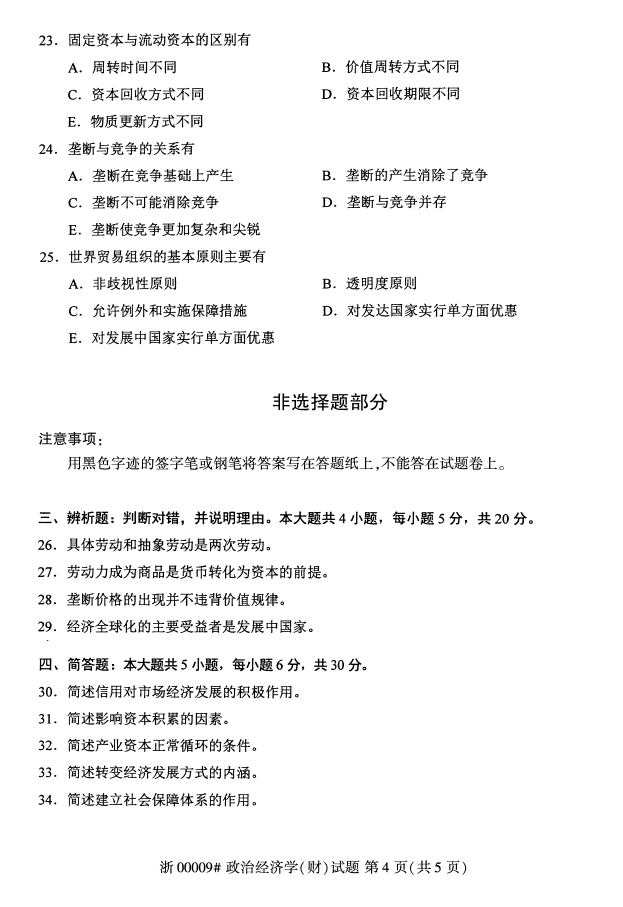 全国18年4月高等教育自学考试政治经济学 财 试题 陕西自学考试网