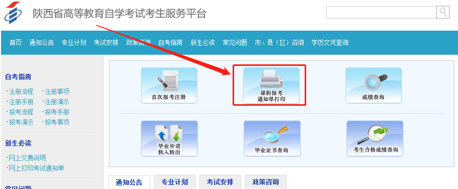 咸阳自考通知单打印