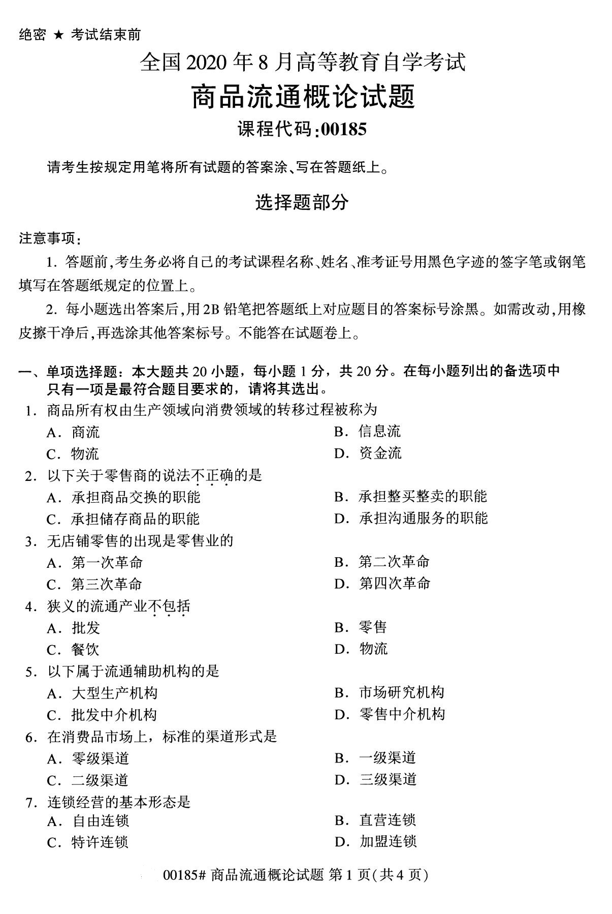 全国2020年8月自考00185商品流通概论试题1