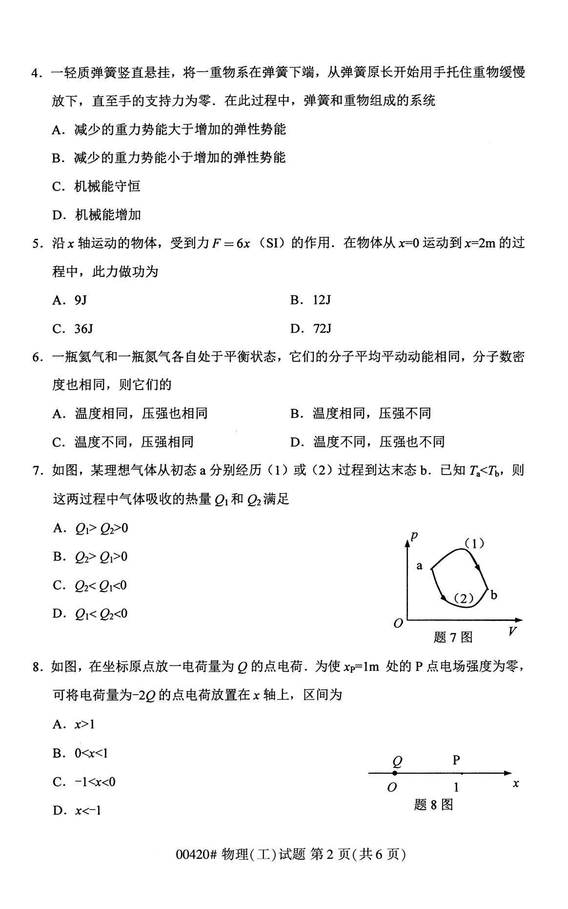 全国2020年8月自考00420物理（工）试题2