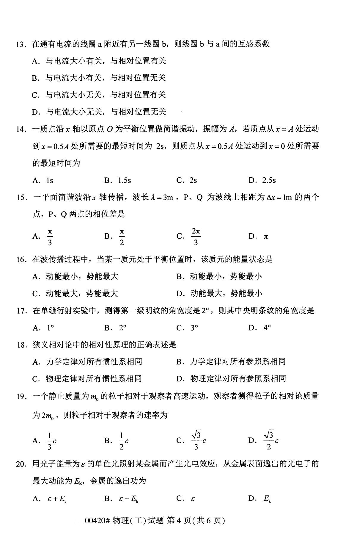 全国2020年8月自考00420物理（工）试题4