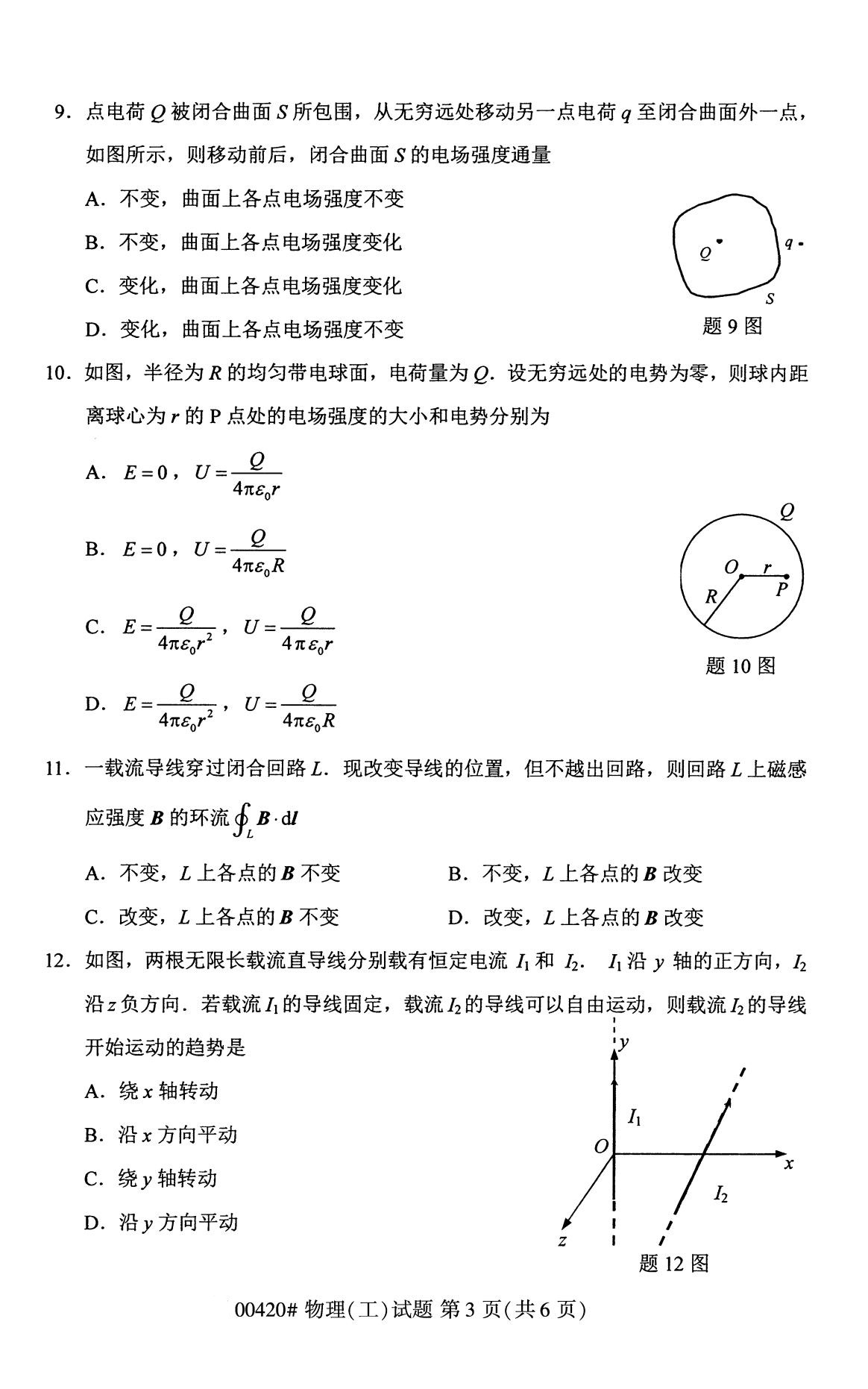 全国2020年8月自考00420物理（工）试题3