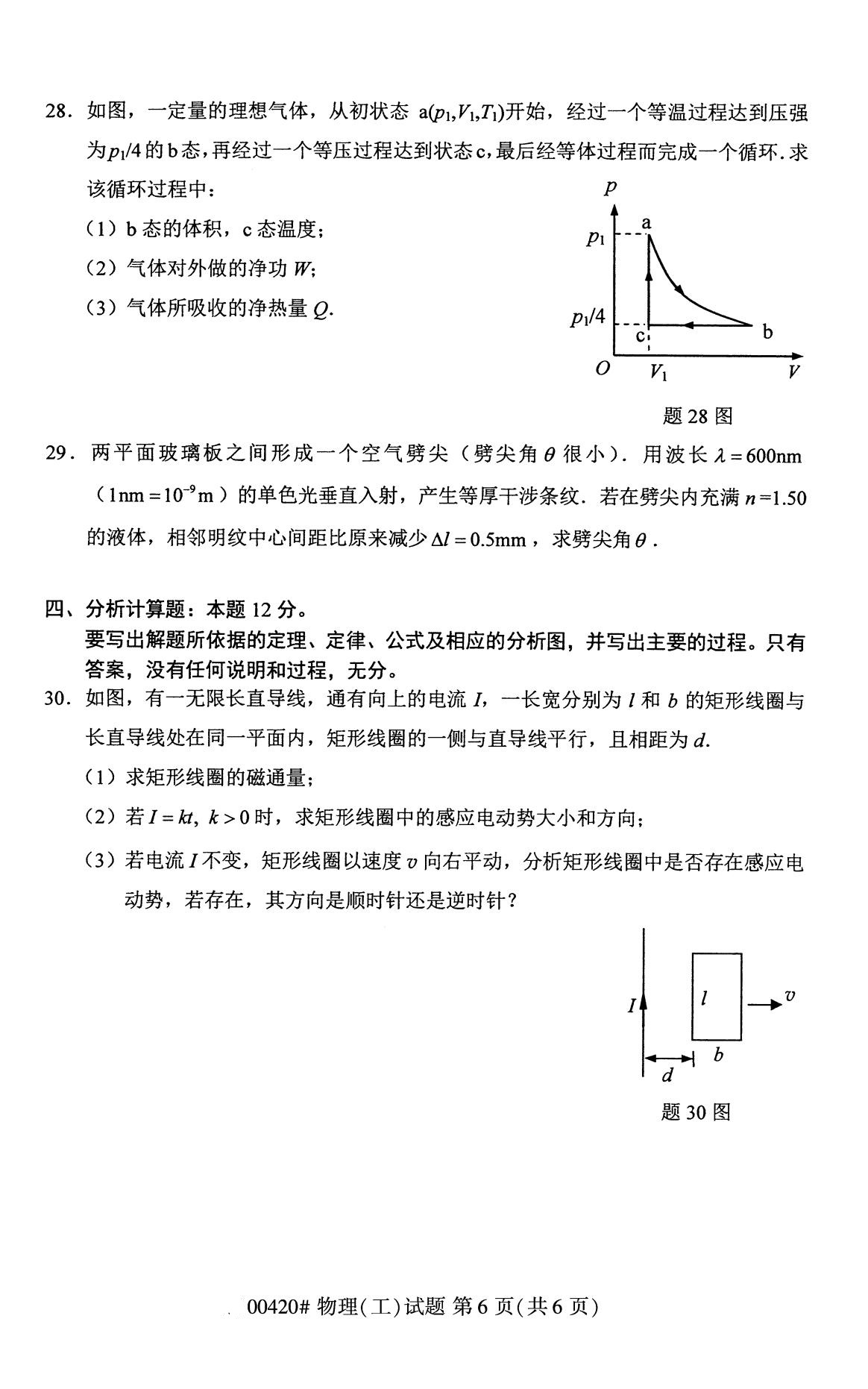 全国2020年8月自考00420物理（工）试题6