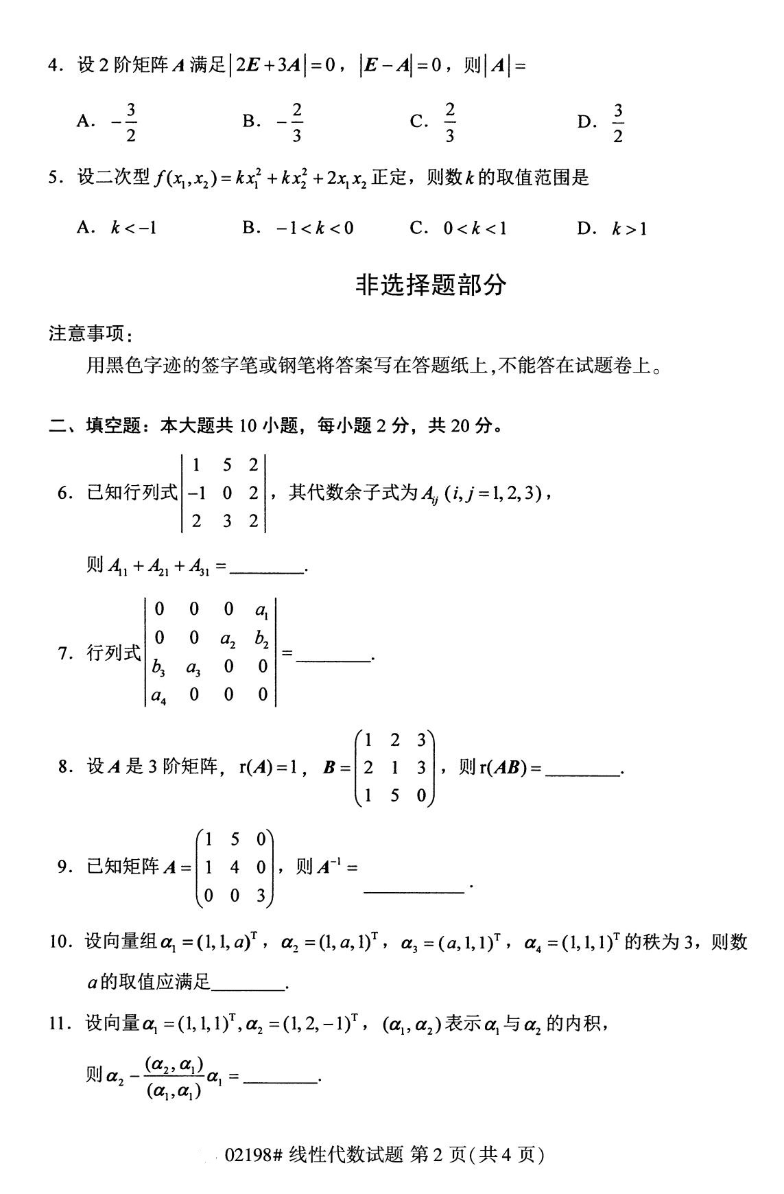 全国2020年8月自考02198线性代数试题2