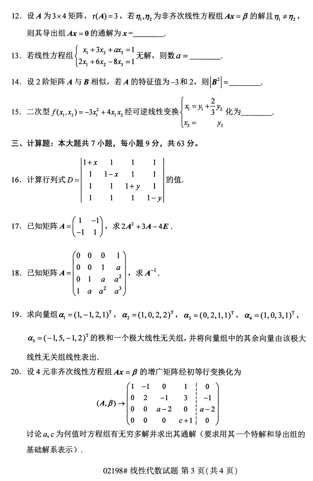 全国2020年8月自考02198线性代数试题3