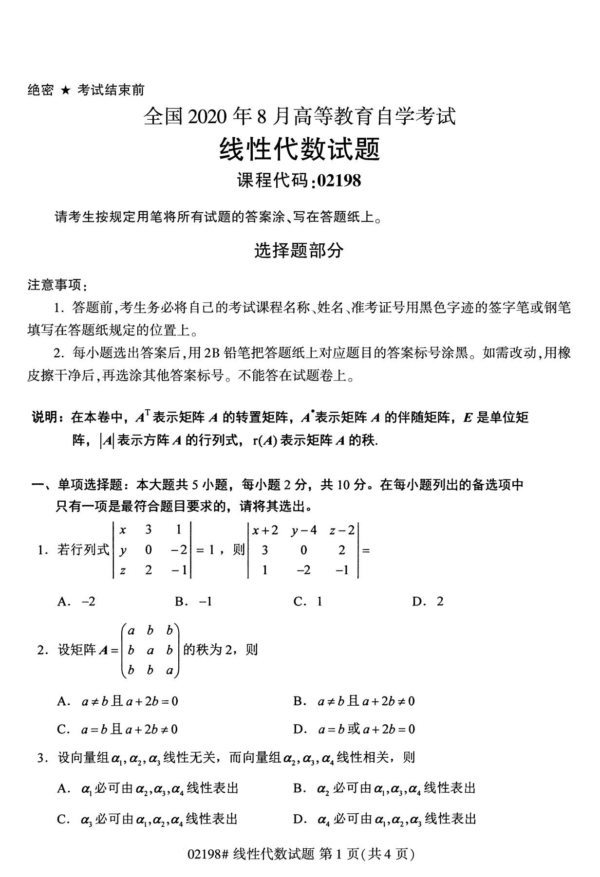 全国2020年8月自考02198线性代数试题1