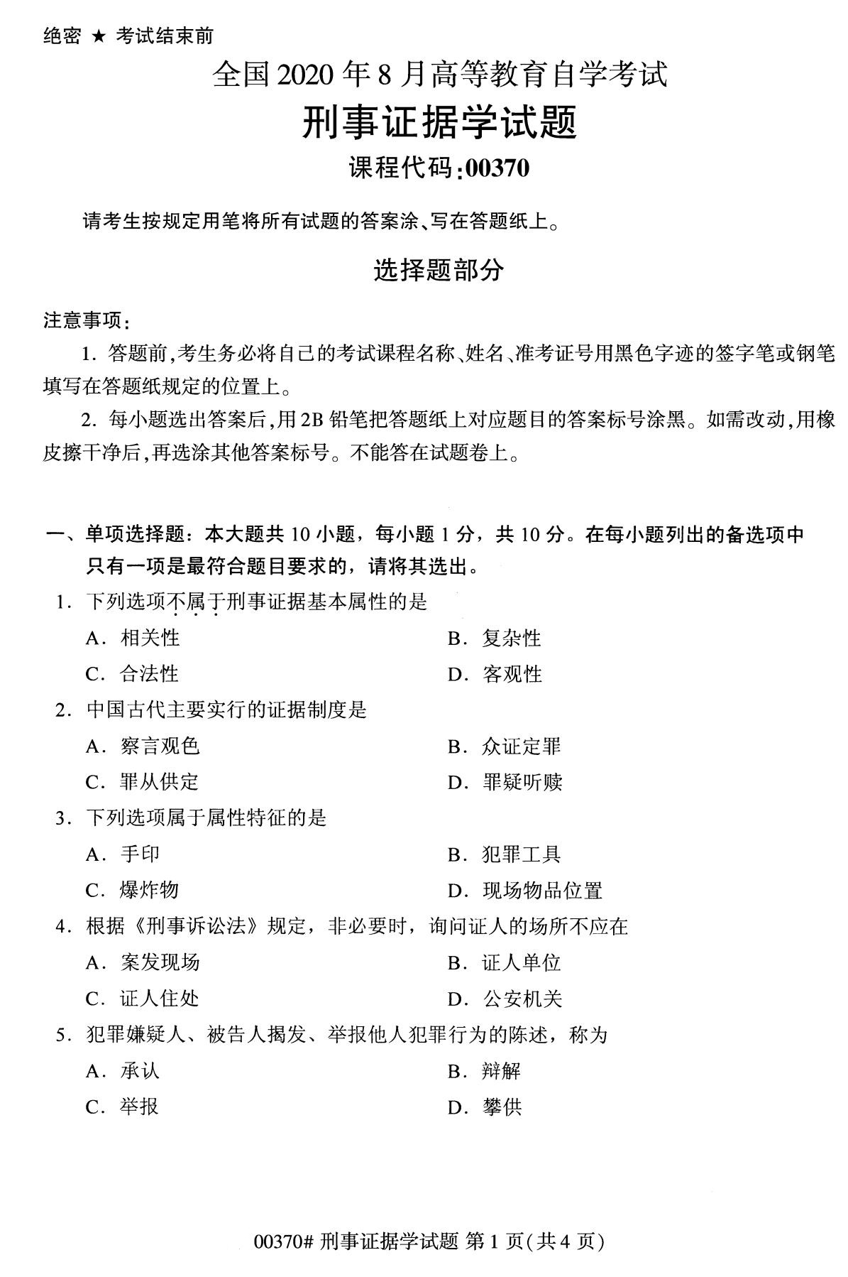 全国2020年8月自考00370刑事证据学试题1