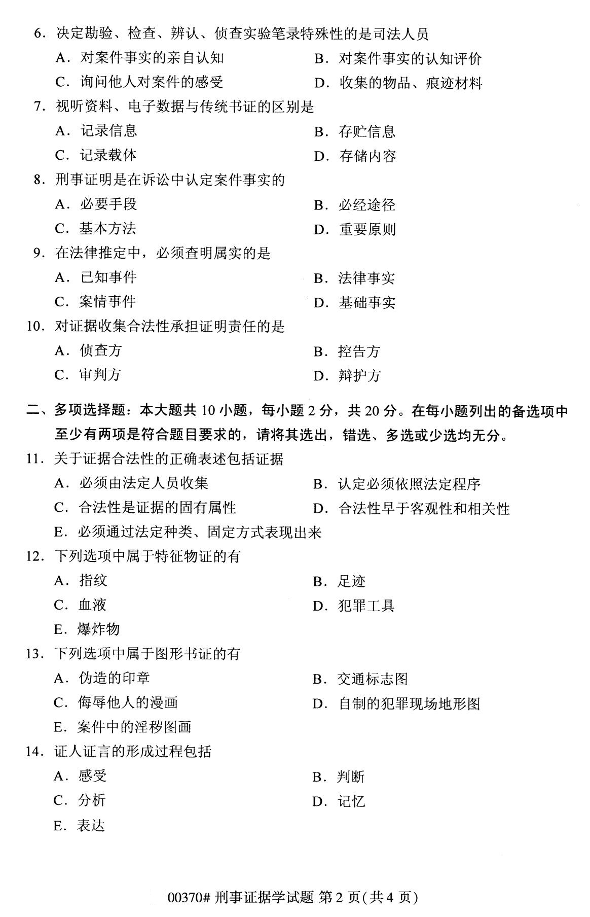 全国2020年8月自考00370刑事证据学试题2