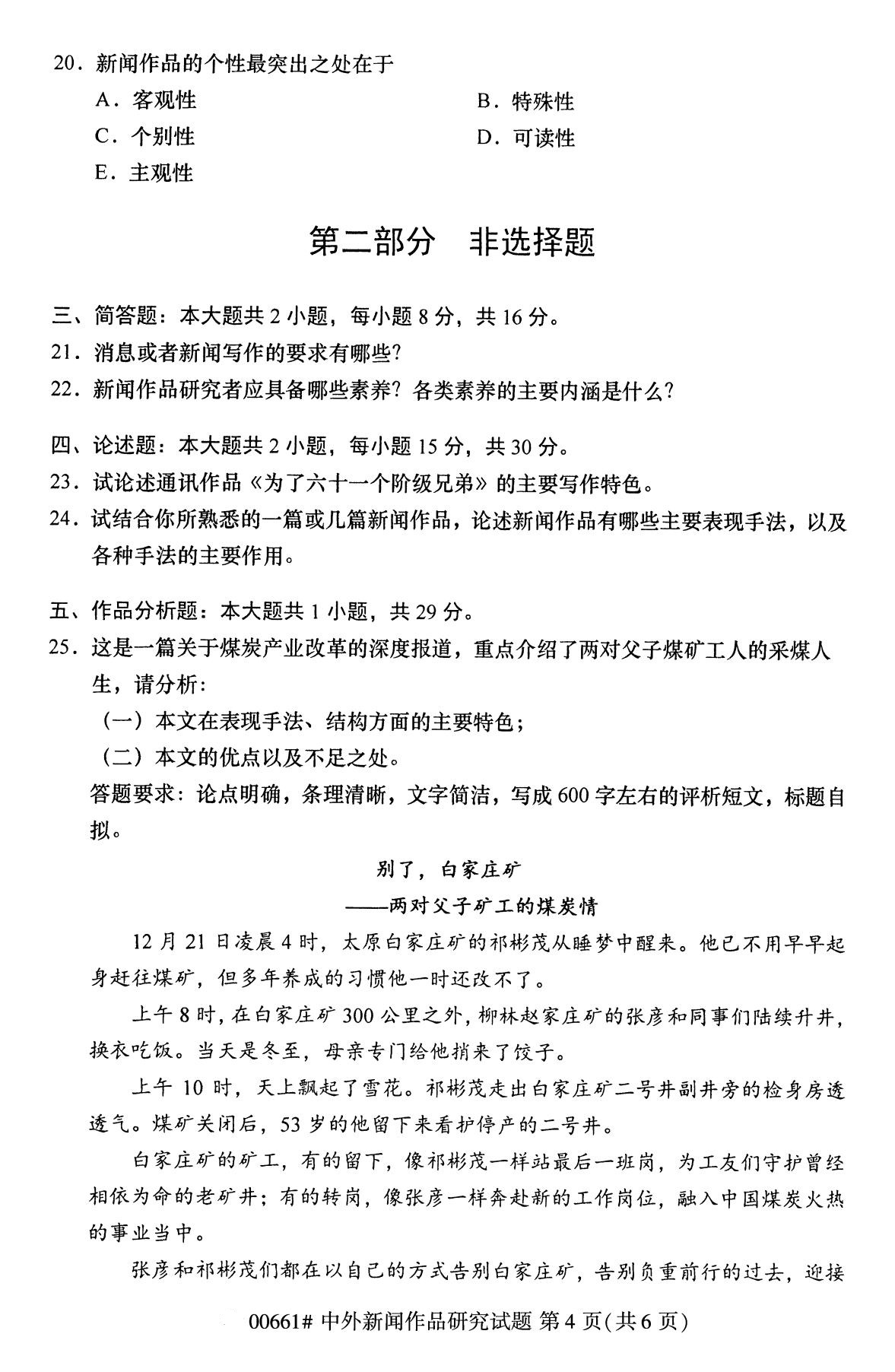 全国2020年8月自考00661中外新闻作品研究试题4