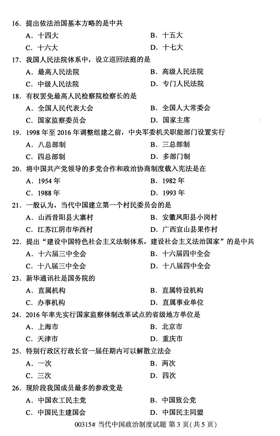 全国2020年8月自考00315当代中国政治制度试题3