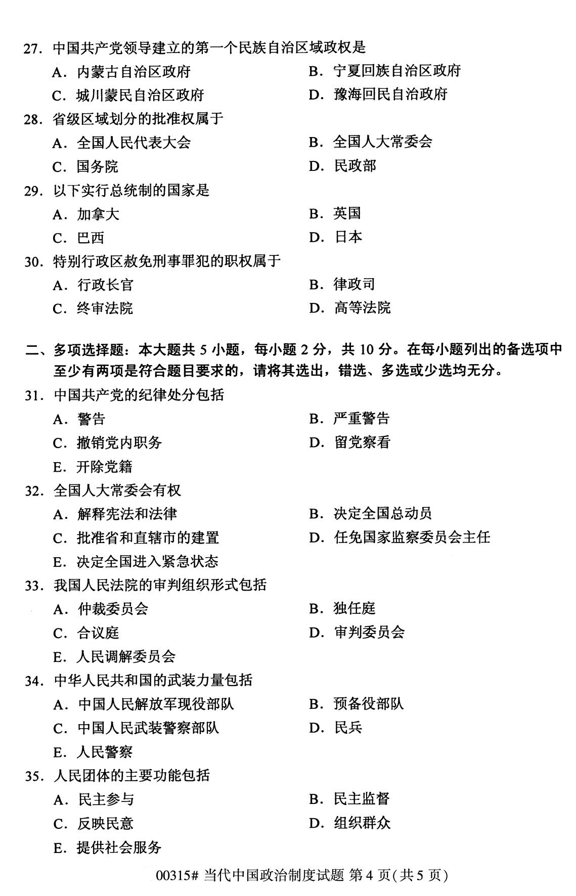 全国2020年8月自考00315当代中国政治制度试题4