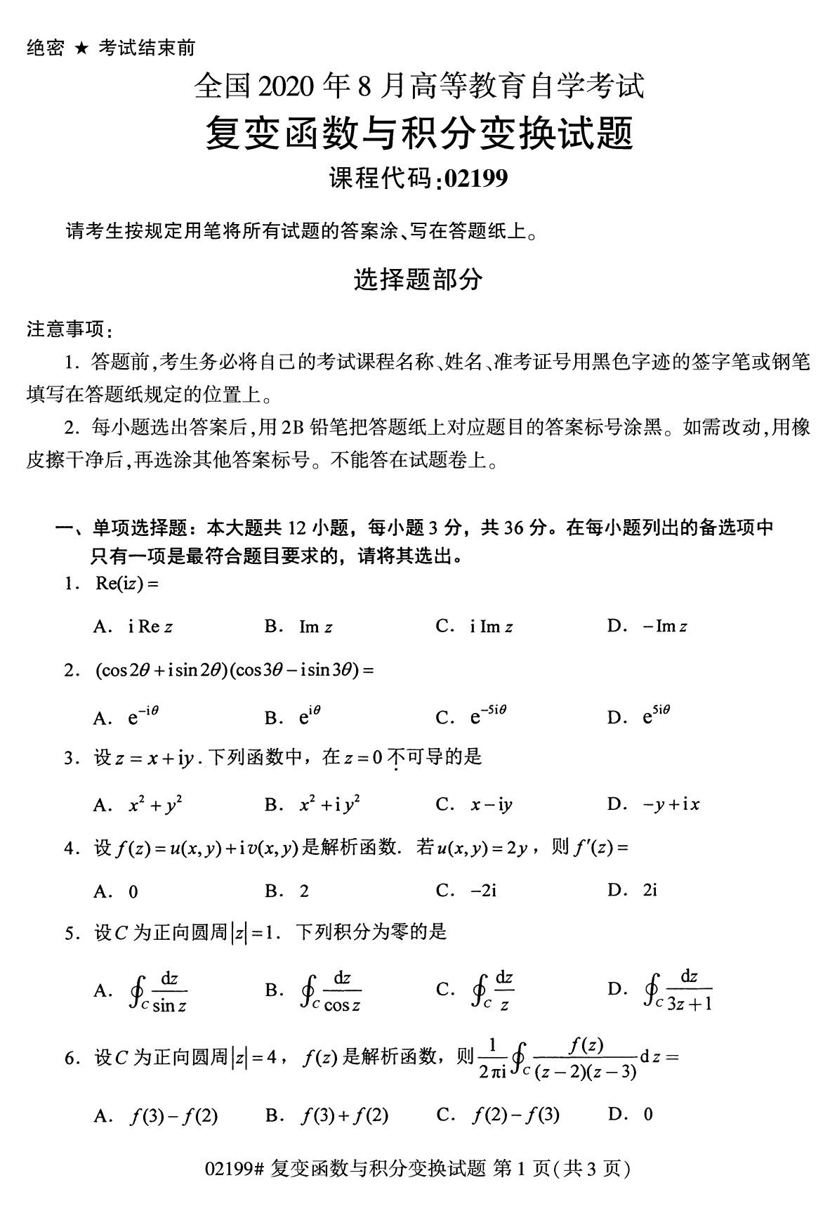 全国2020年8月自考02199复变函数与积分变换试题1