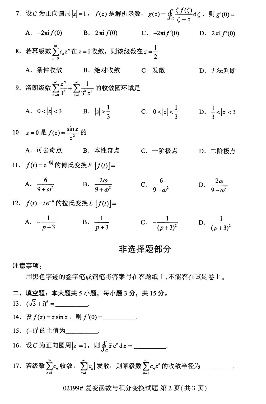 全国2020年8月自考02199复变函数与积分变换试题2