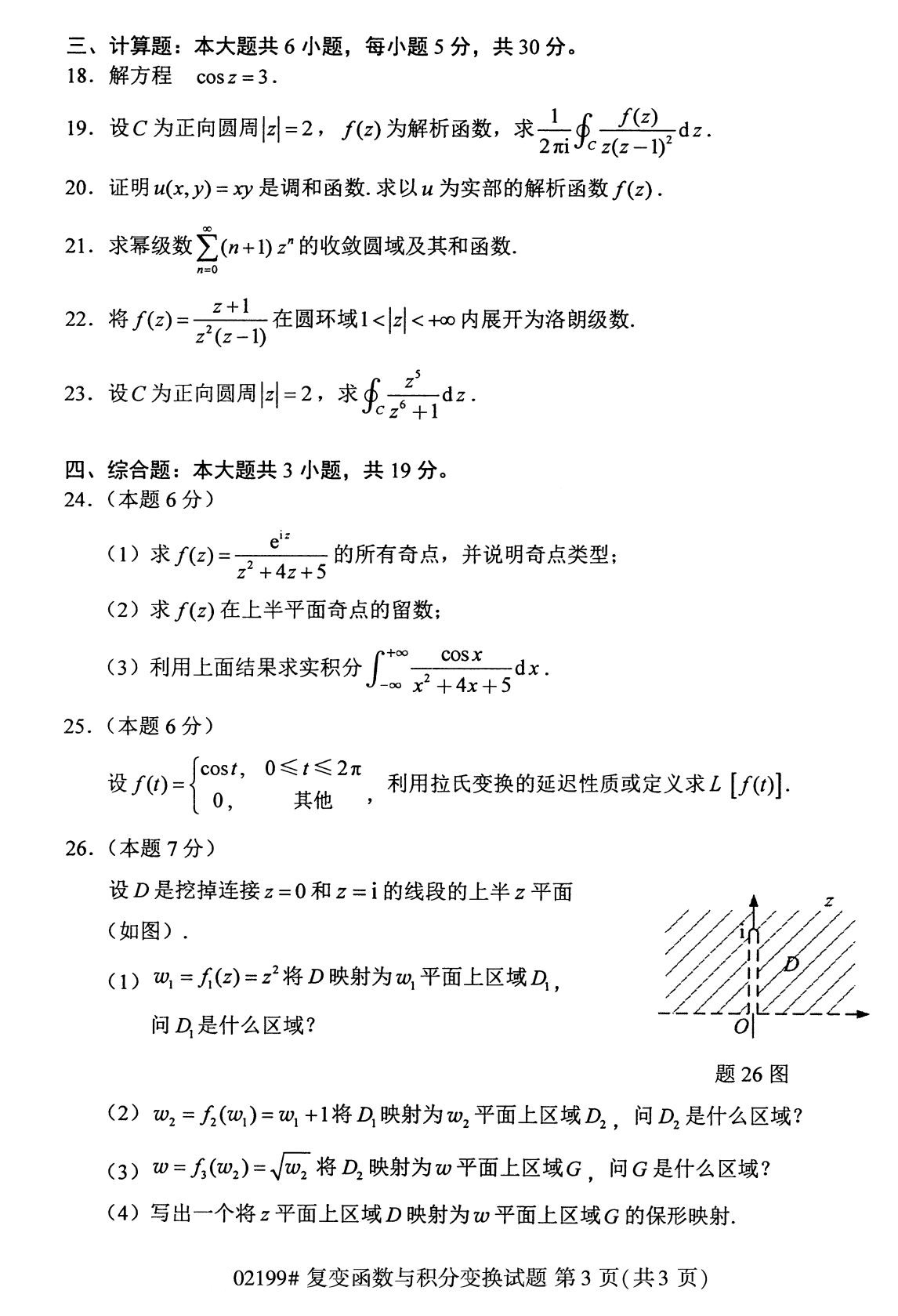 全国2020年8月自考02199复变函数与积分变换试题3