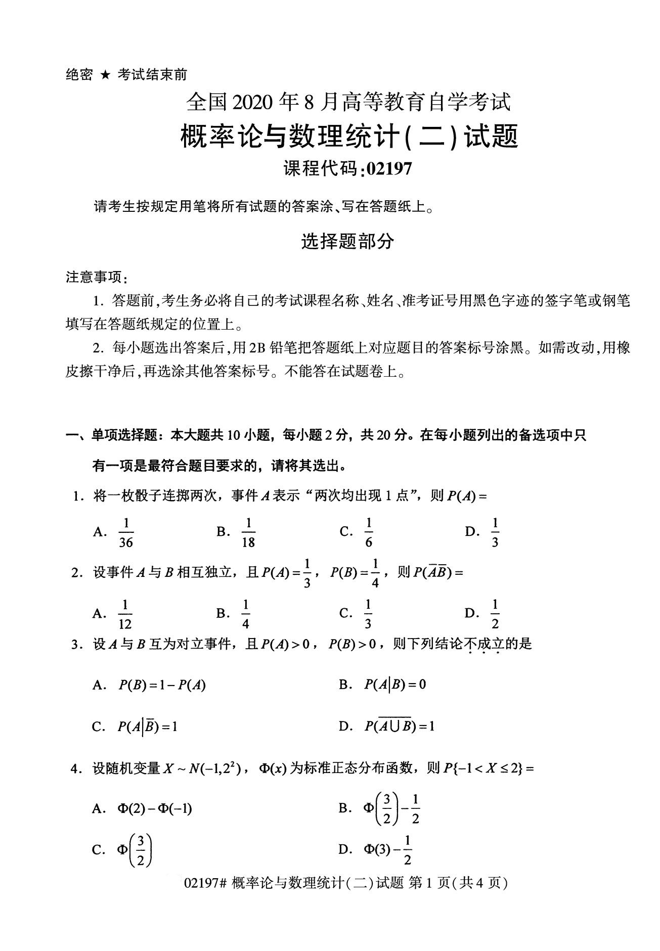 全国2020年8月自考02197概率论与数理统计(二)试题1