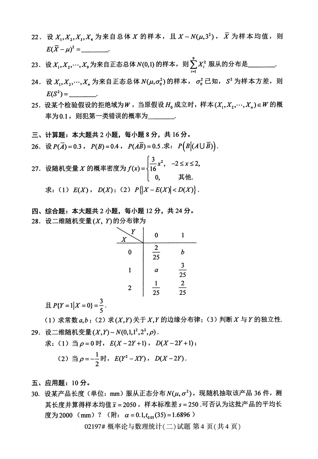 全国2020年8月自考02197概率论与数理统计(二)试题4
