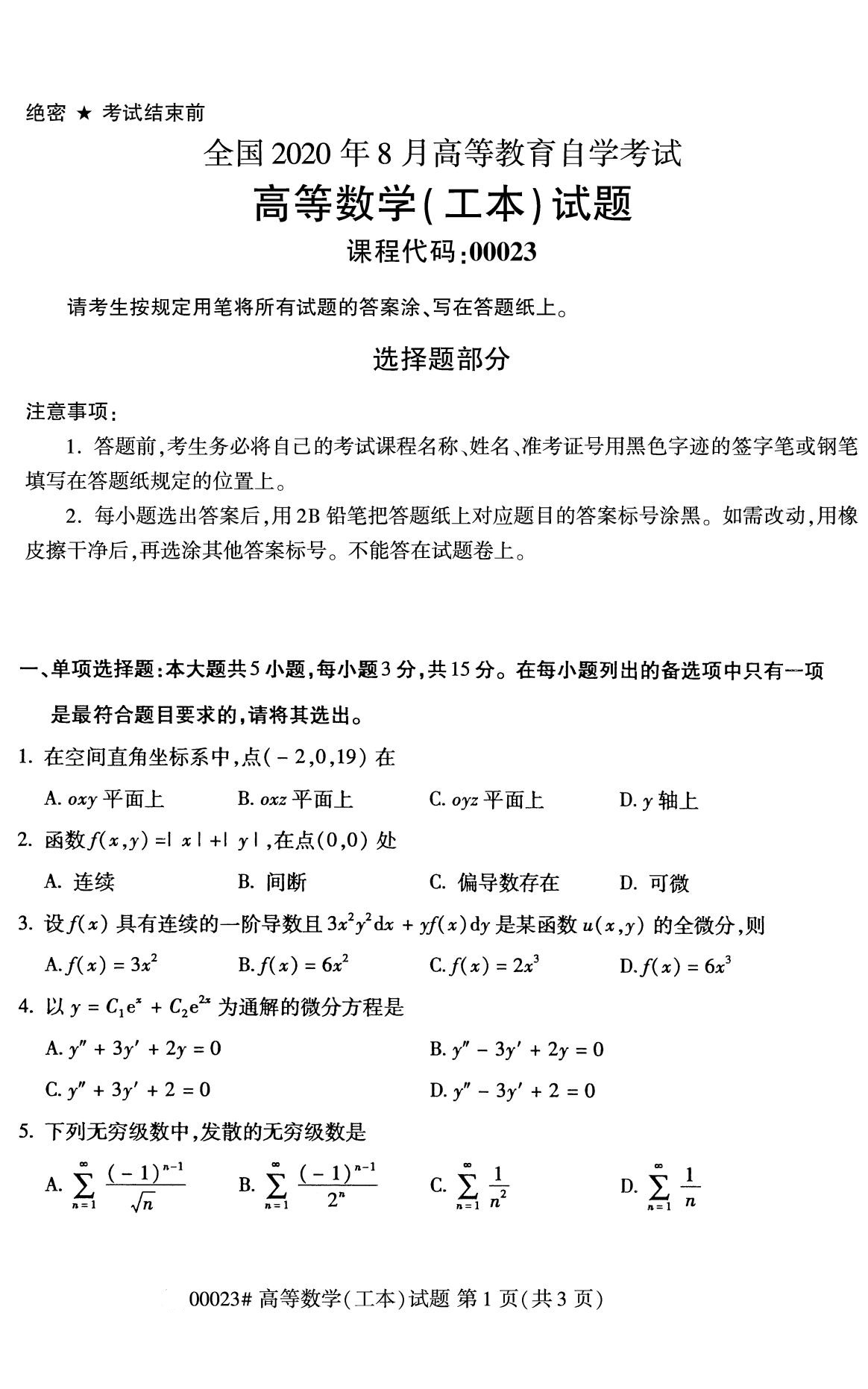 全国2020年8月自考00023高等数学(工本)试题1