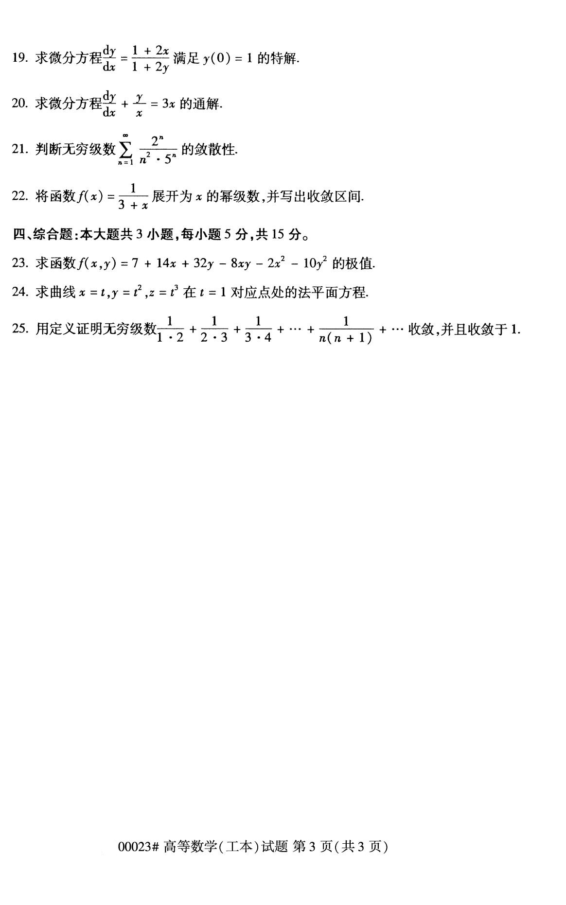 全国2020年8月自考00023高等数学(工本)试题3