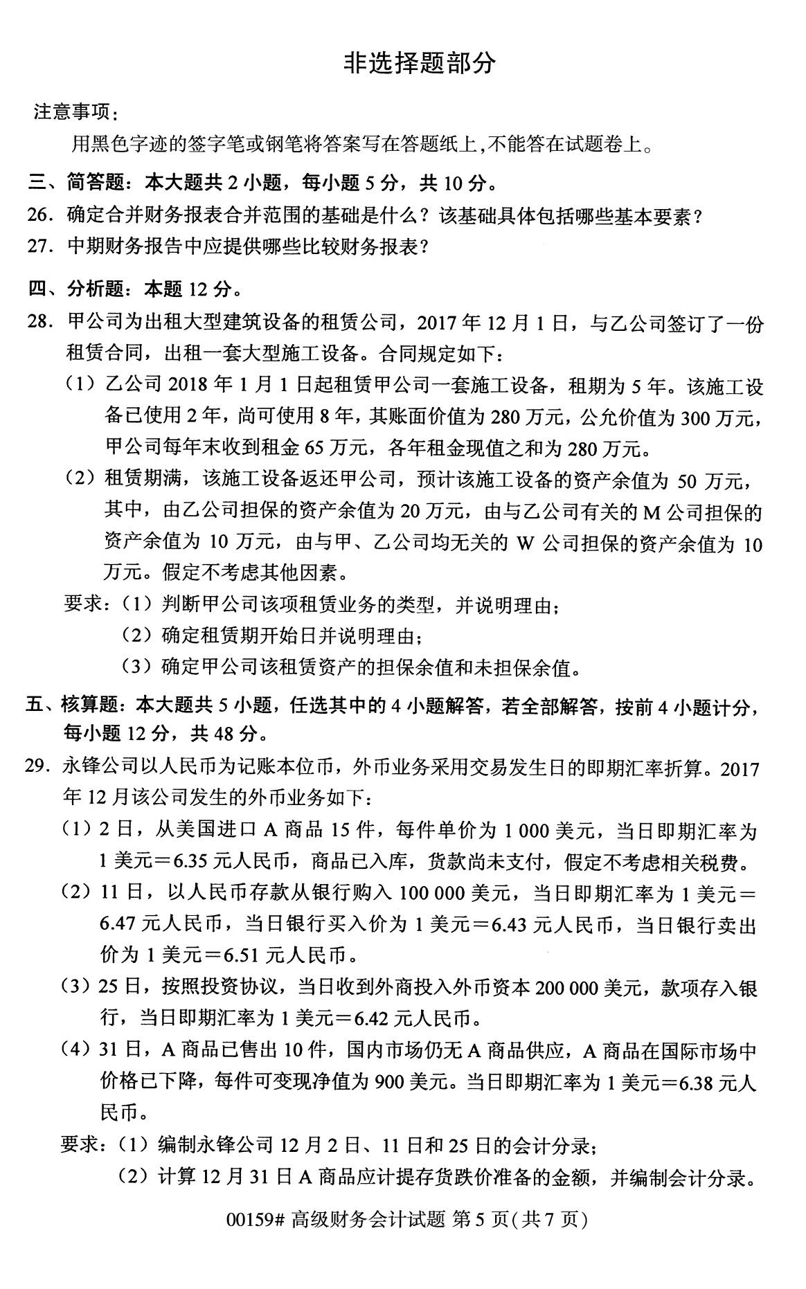 全国2020年8月自考00159高级财务会计试题5