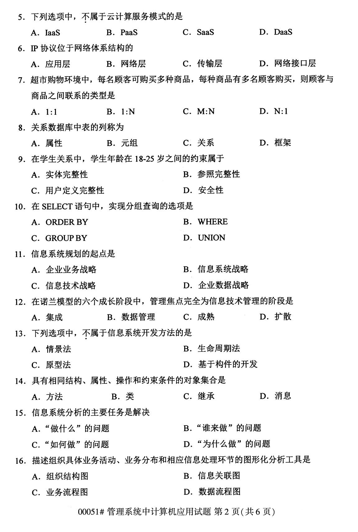 全国2020年8月自考00051管理系统中计算机应用试题2