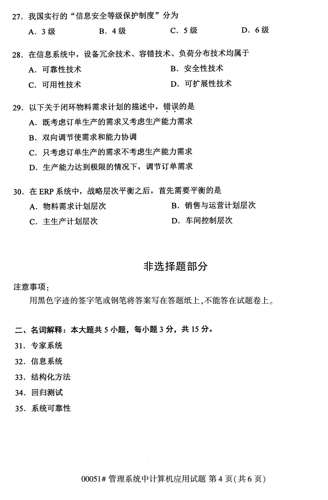 全国2020年8月自考00051管理系统中计算机应用试题4