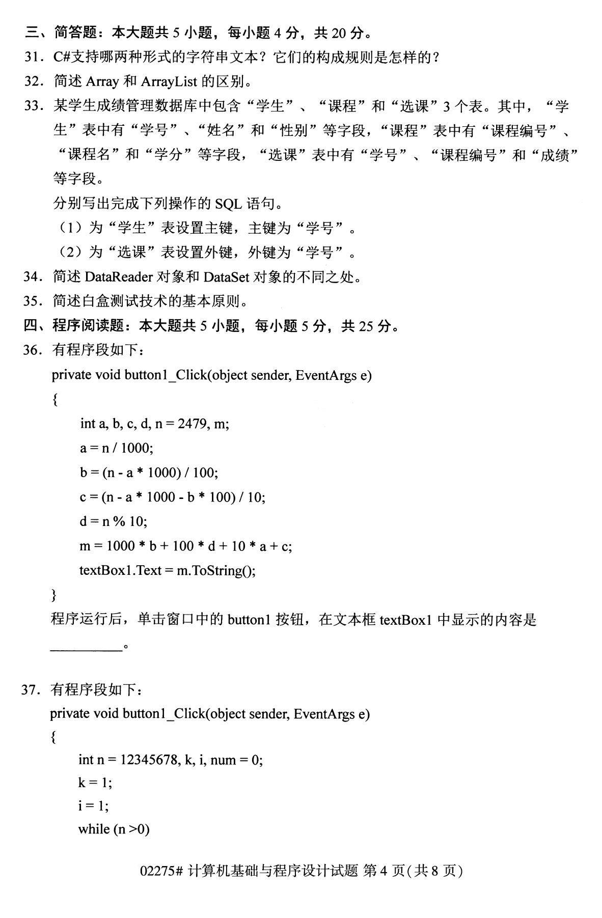 全国2020年8月自考02275计算机基础与程序设计试题4