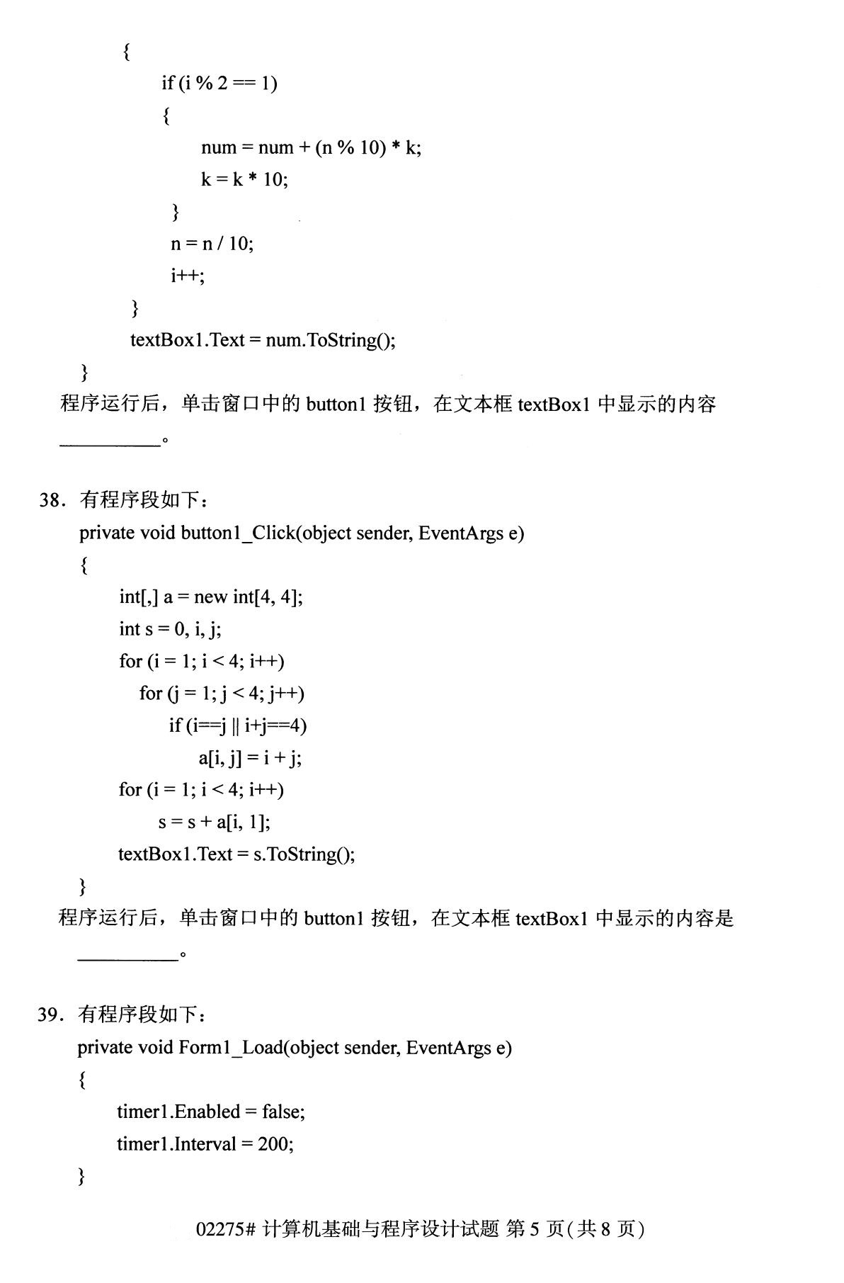 全国2020年8月自考02275计算机基础与程序设计试题5