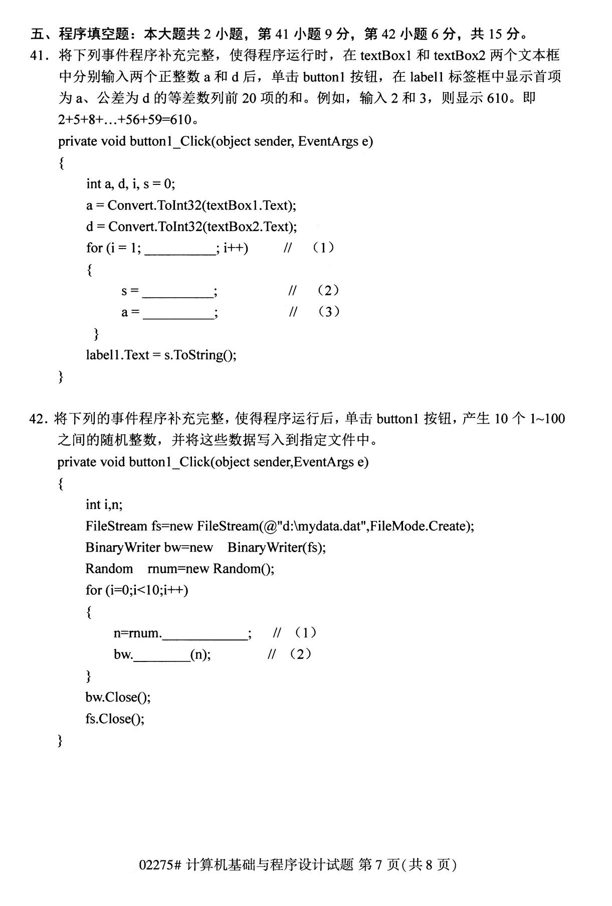 全国2020年8月自考02275计算机基础与程序设计试题7