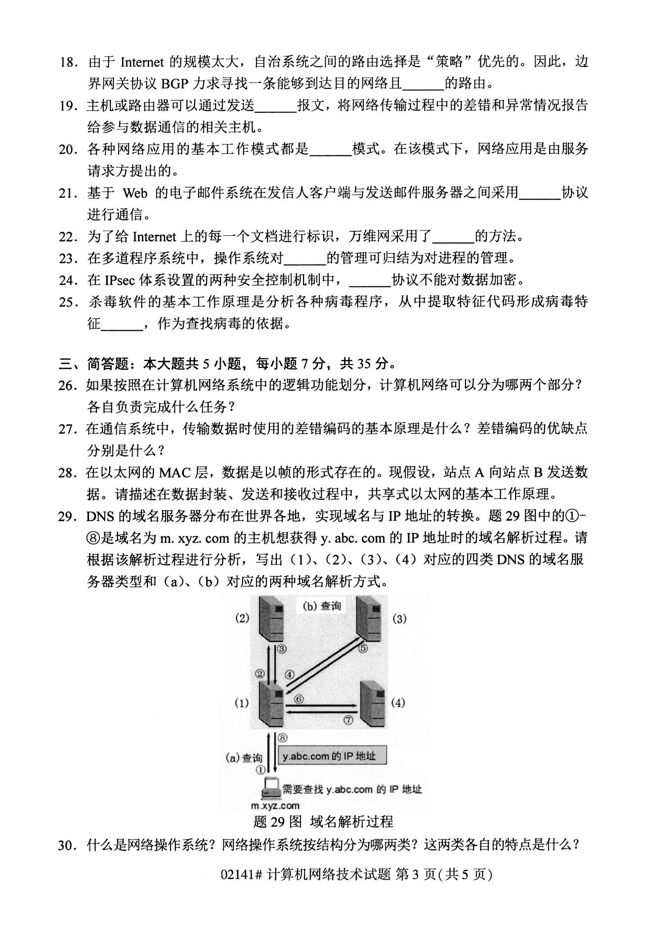 全国2020年8月自考02141计算机网络技术试题3