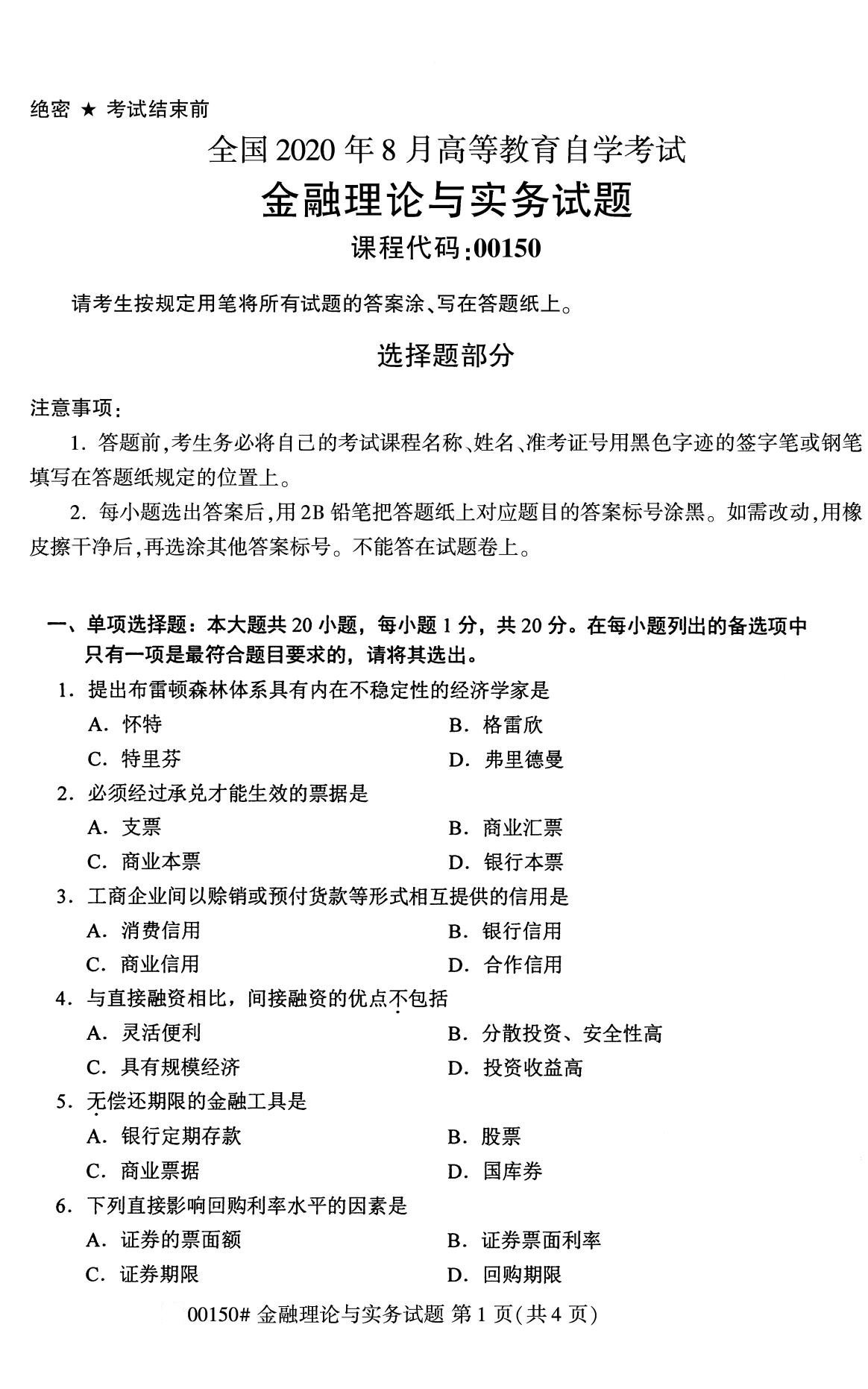 全国2020年8月自考00150金融理论与实务试题1