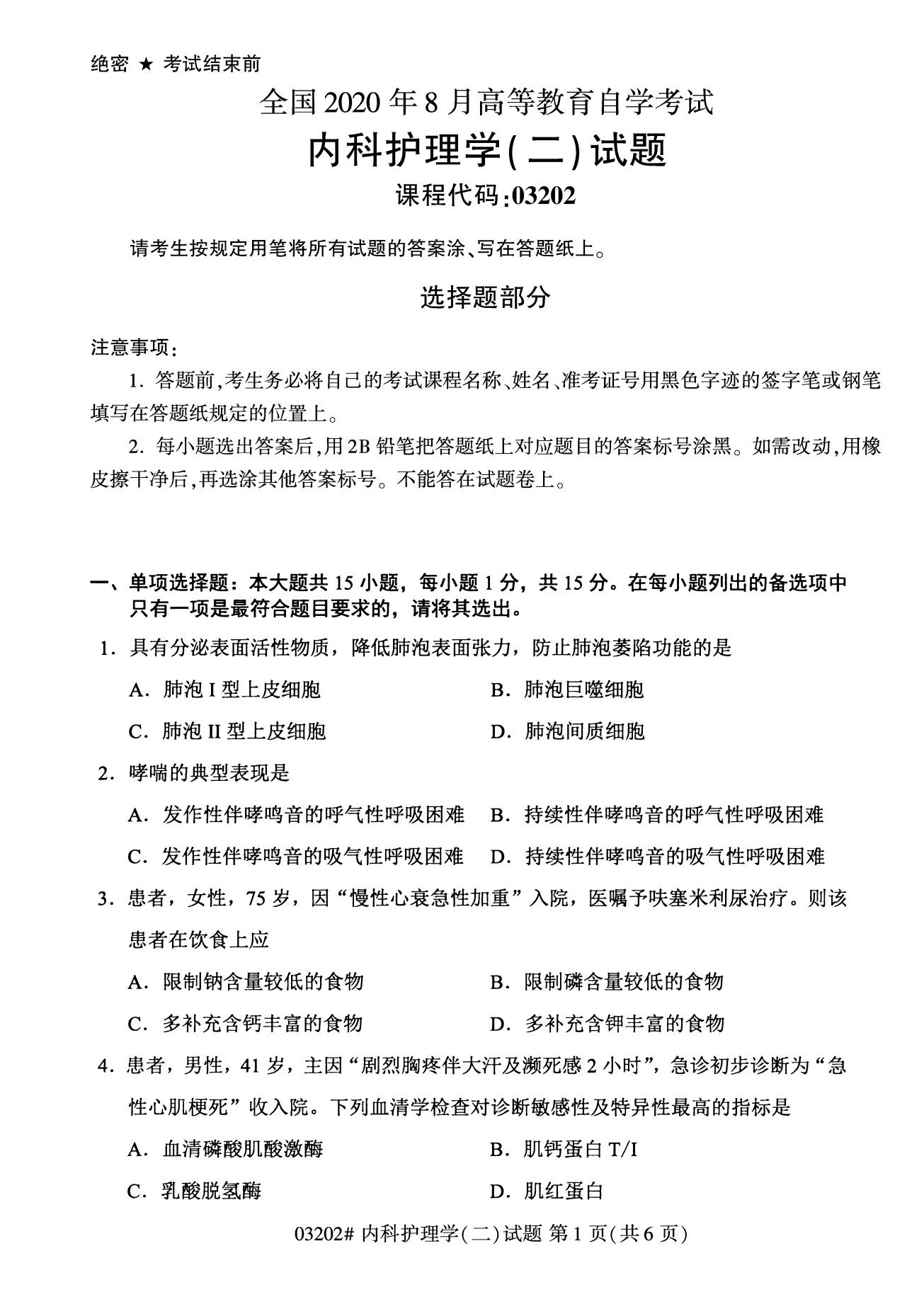 全国2020年8月自考03202内科护理学（二）试题1