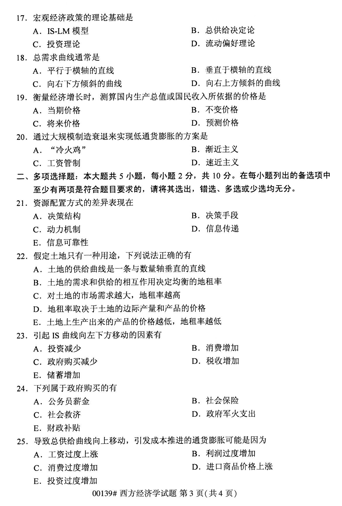 全国2020年8月自考00139西方经济学试题3