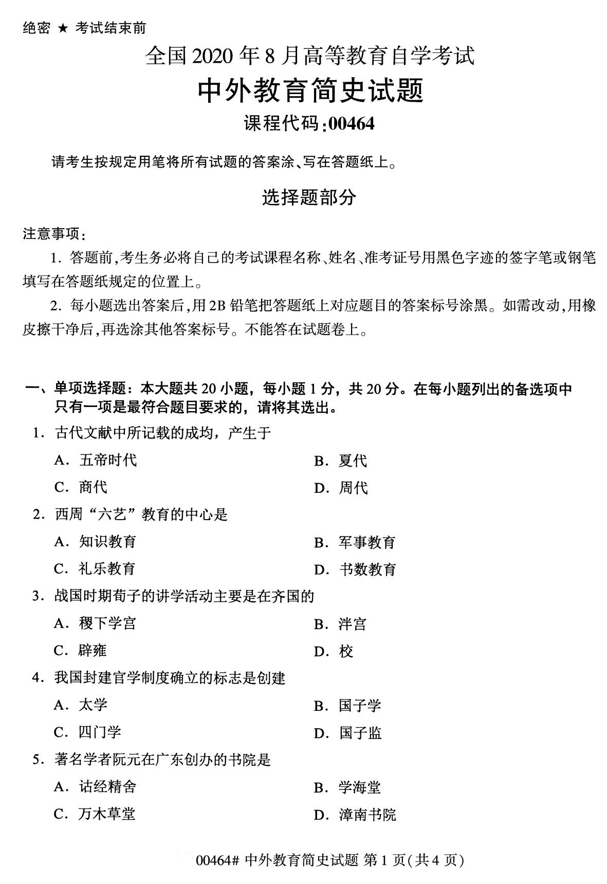 全国2020年8月自考00464中外教育简史试题1