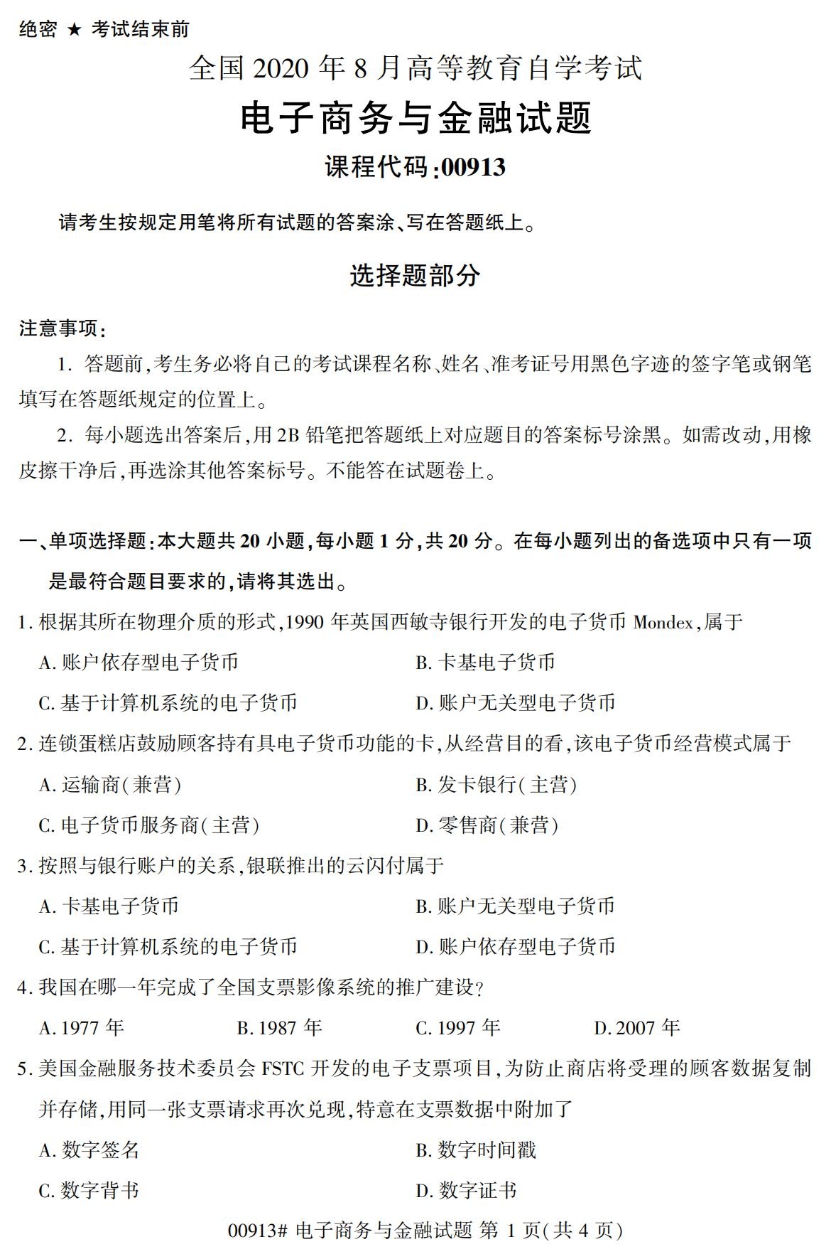 全国2020年8月自考00913电子商务与金融试题1