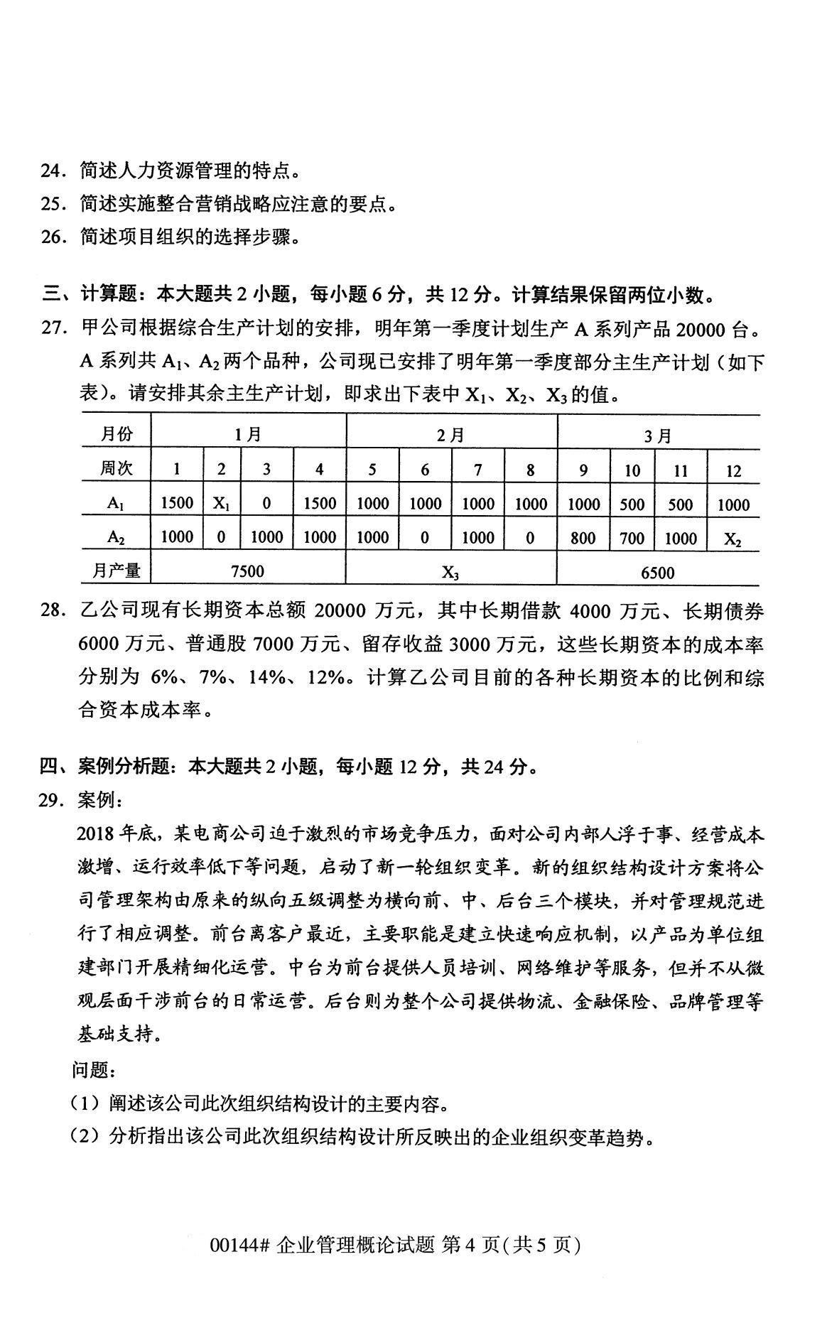 全国2020年8月自考00144企业管理概论试题4