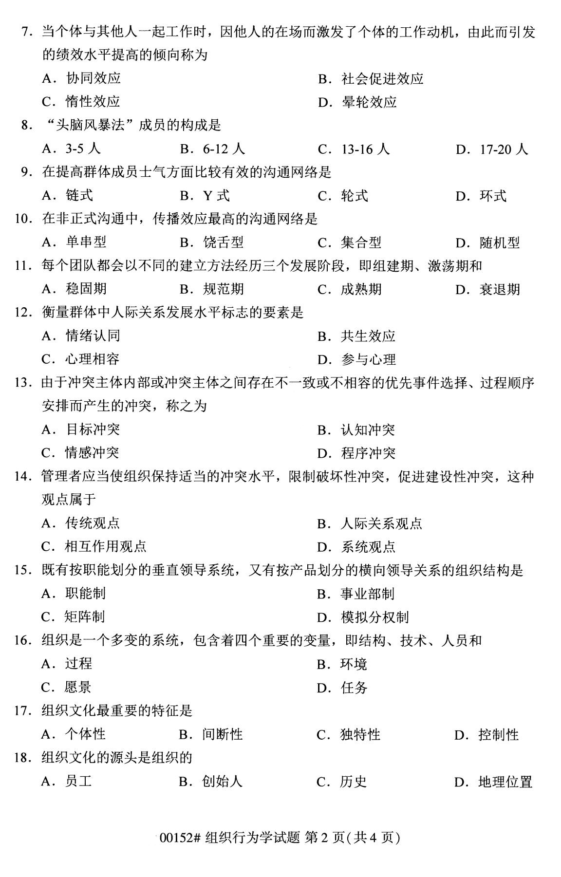 全国2020年8月自考00152组织行为学试题2