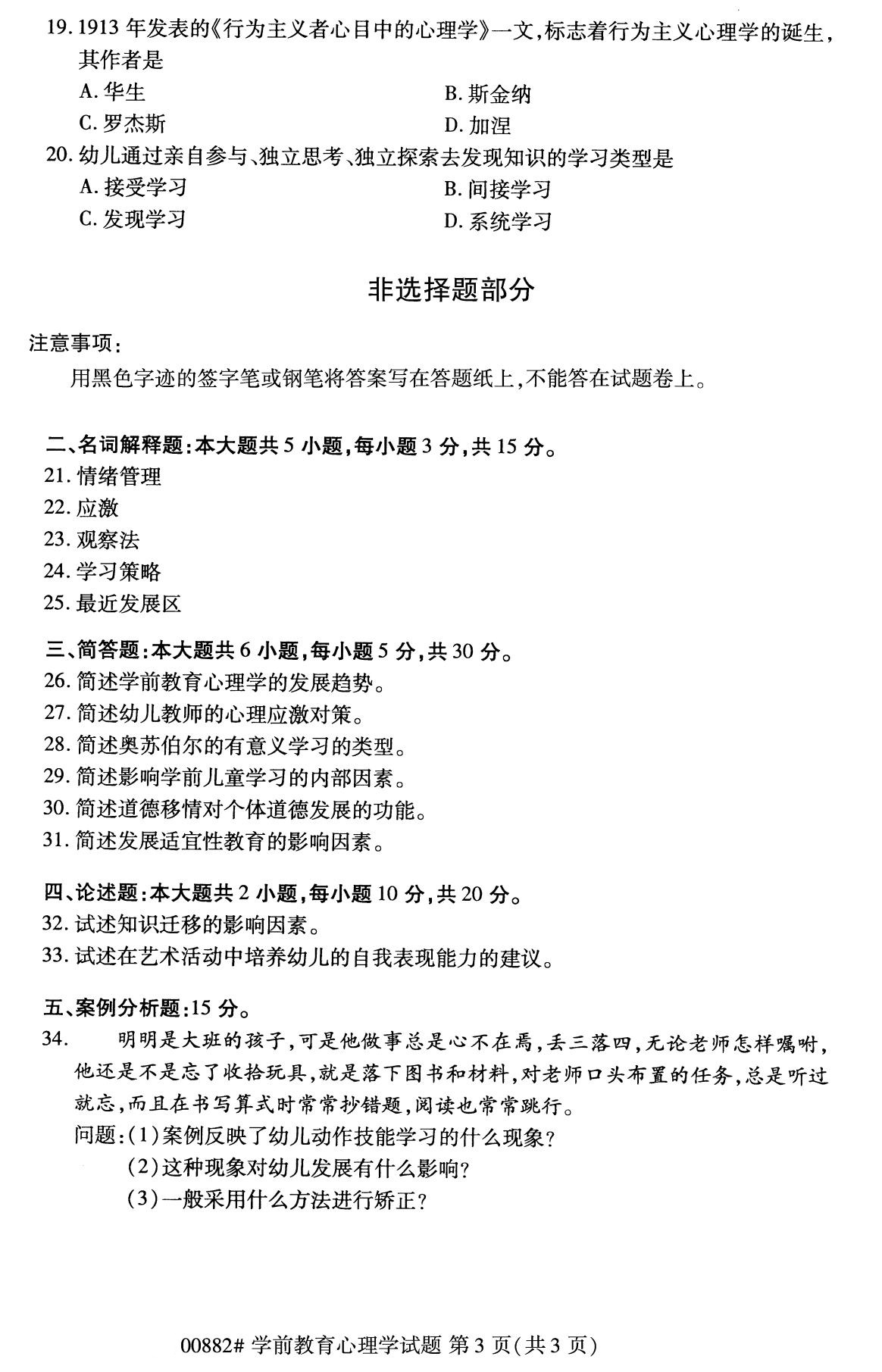 全国2020年8月自考00882学前教育心理学试题3