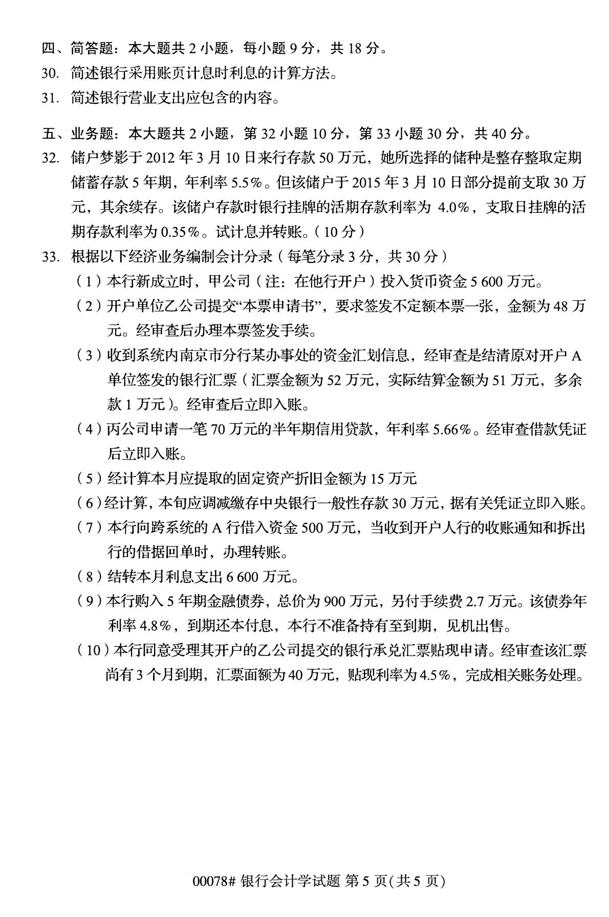 全国2020年8月自考00078银行会计学试题5