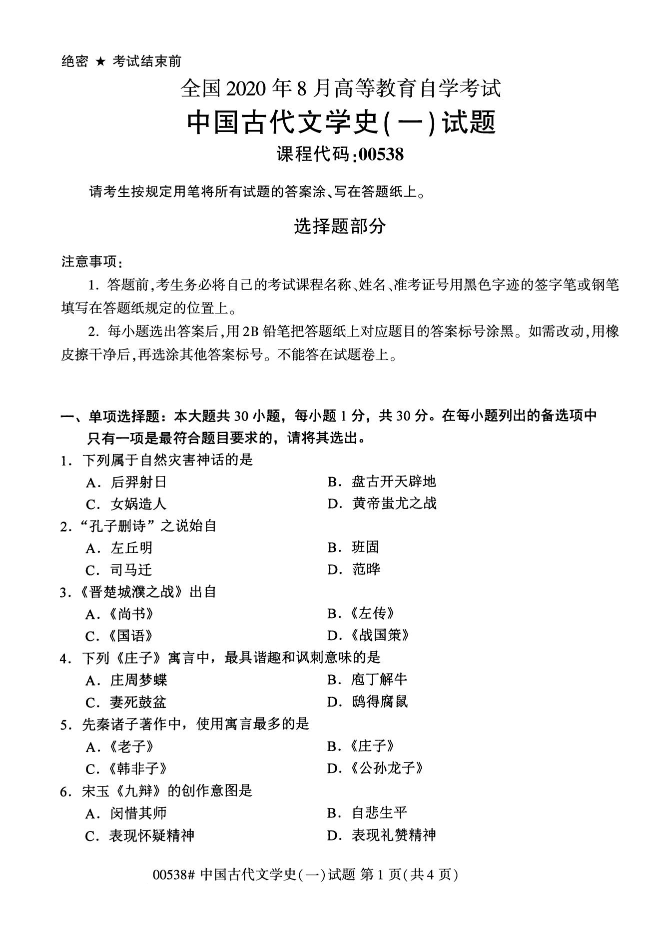 全国2020年8月自考00538中国古代文学史（一）试题1