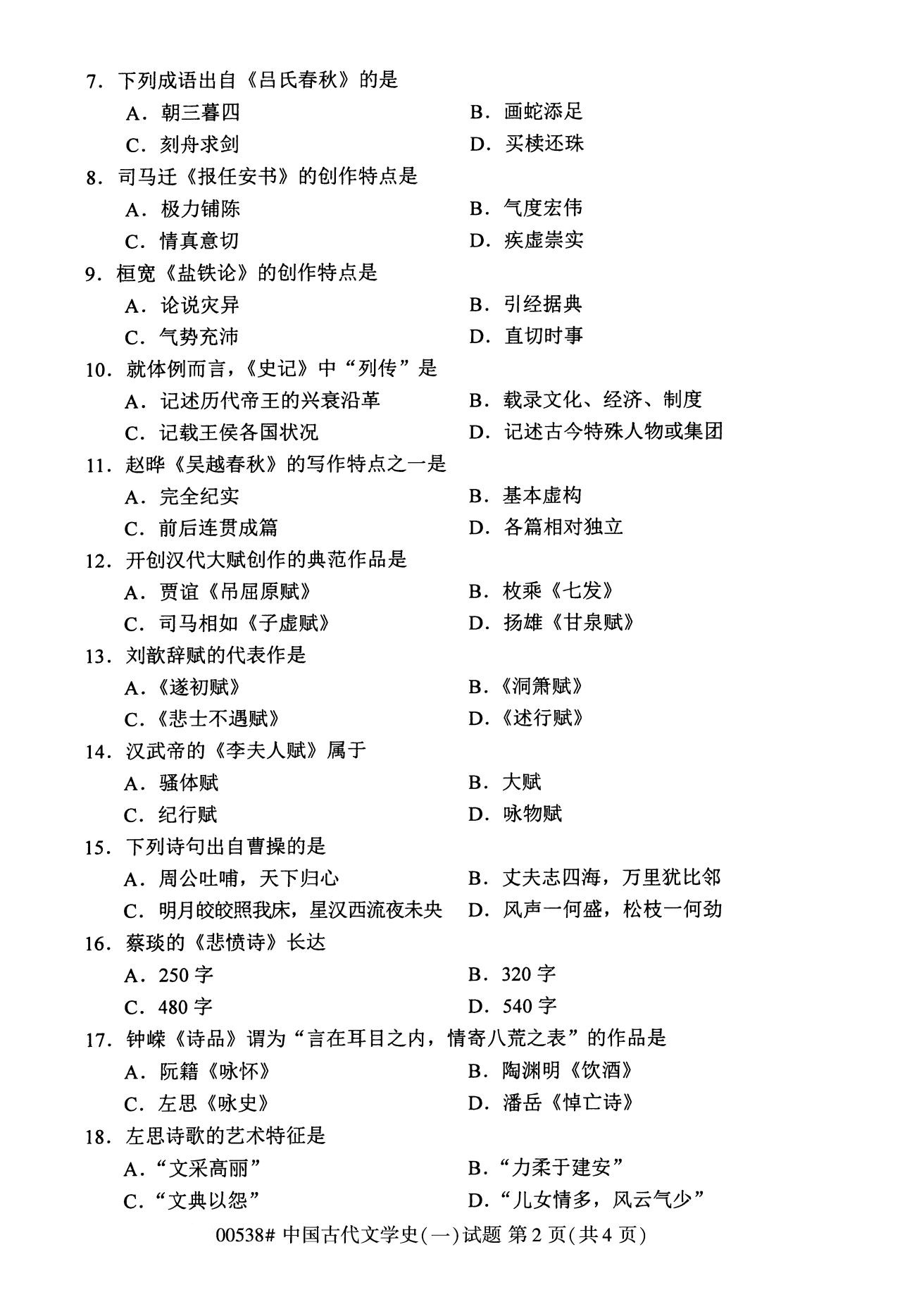 全国2020年8月自考00538中国古代文学史（一）试题2