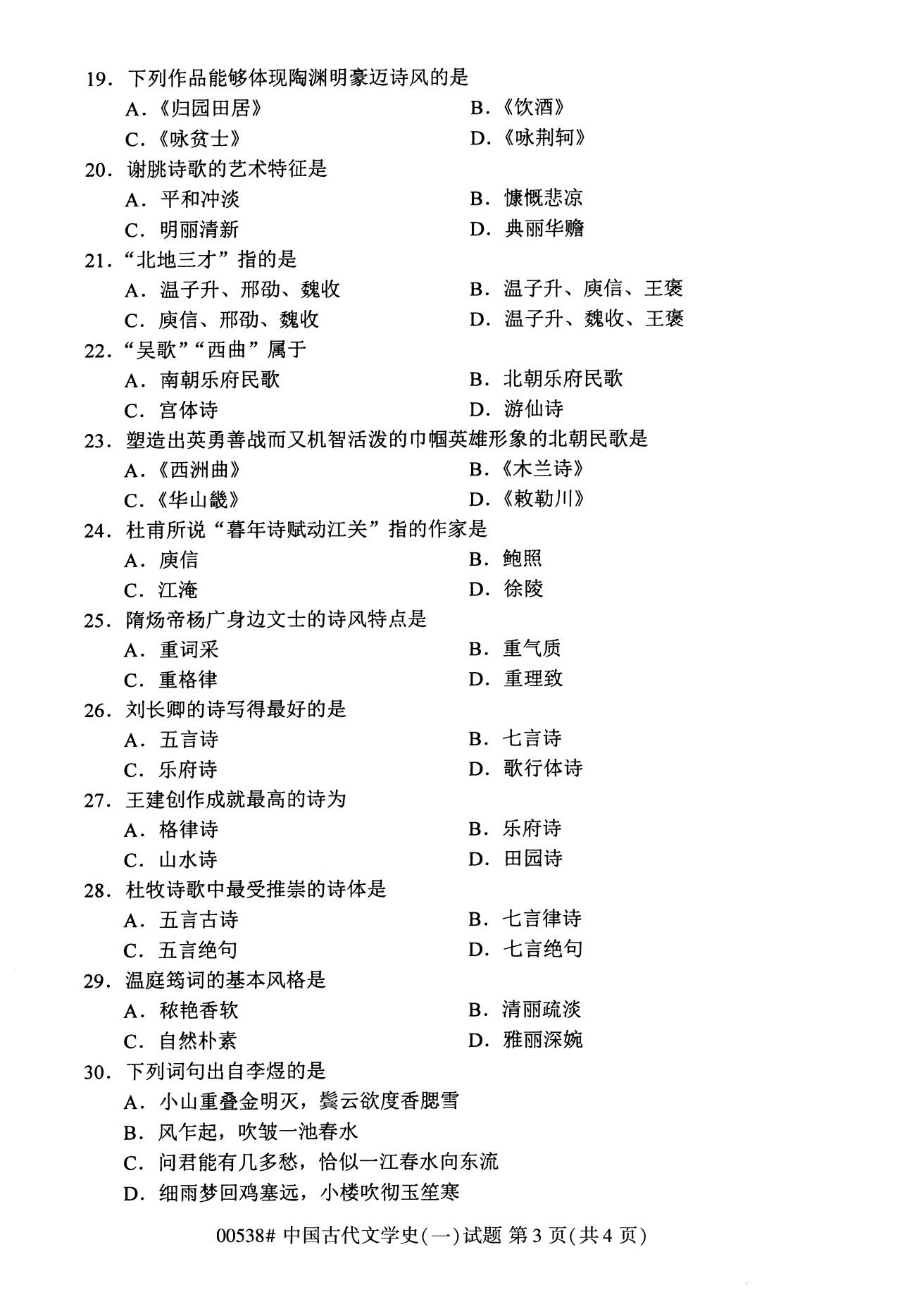 全国2020年8月自考00538中国古代文学史（一）试题3