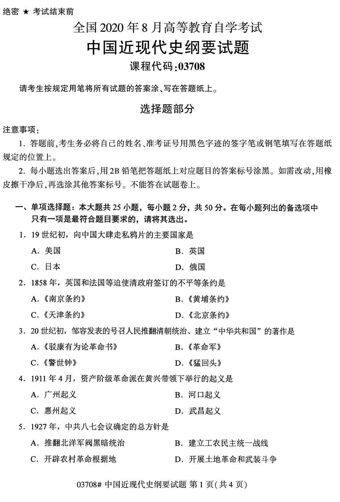 全国2020年8月自考03708中国近现代史纲要试题1