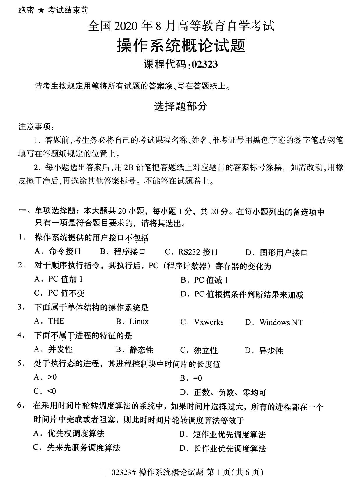 全国2020年8月自考专科02323操作系统概论试题1