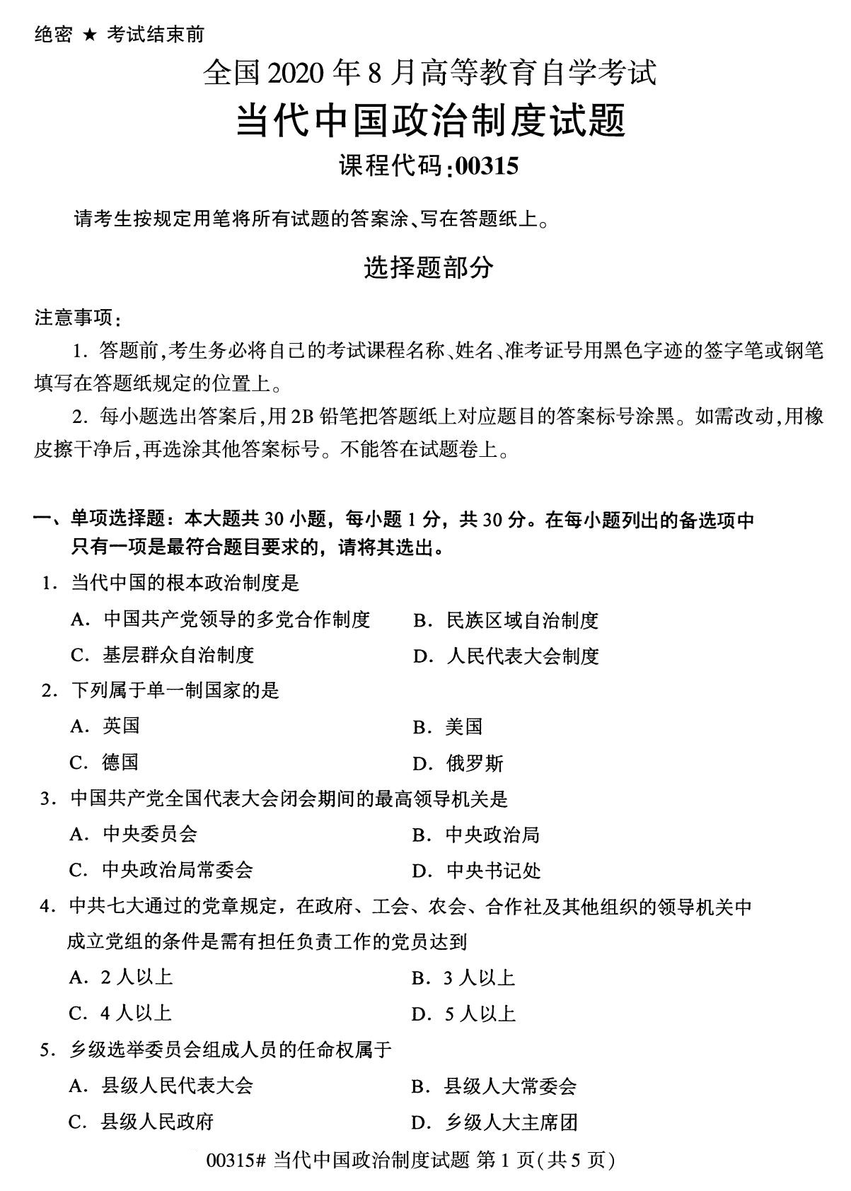 全国2020年8月自考专科00315当代中国政治制度试题1