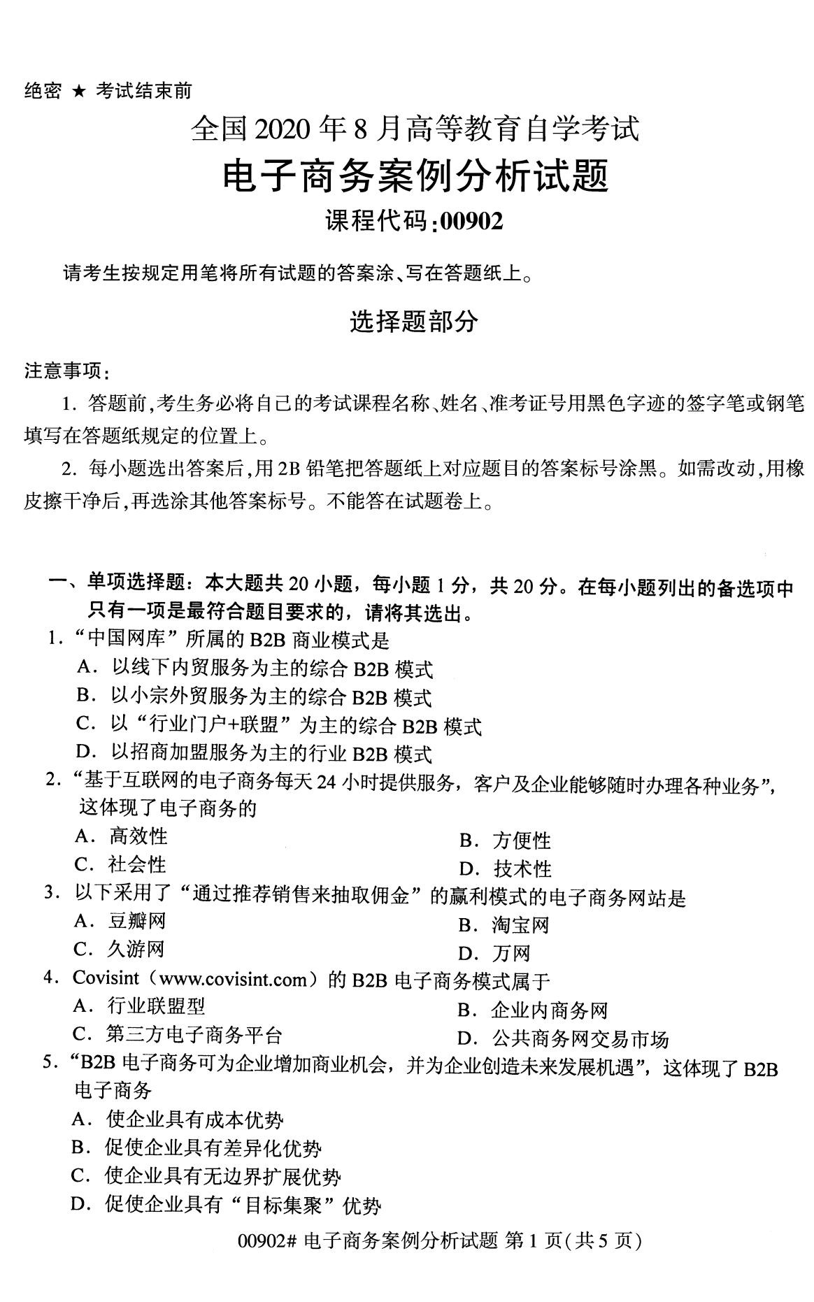 全国2020年8月自考专科00902电子商务案例分析试题1