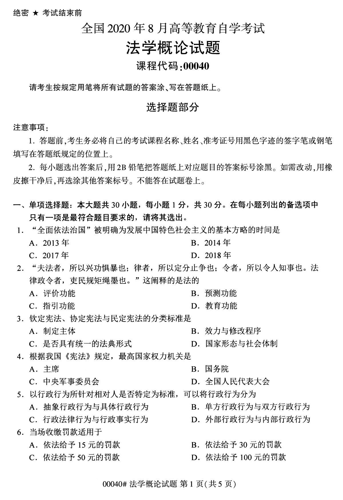 全国2020年8月自考专科00040法学概论试题1