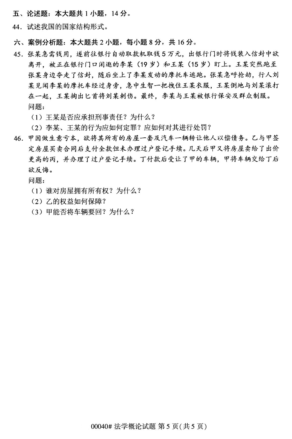 全国2020年8月自考专科00040法学概论试题5