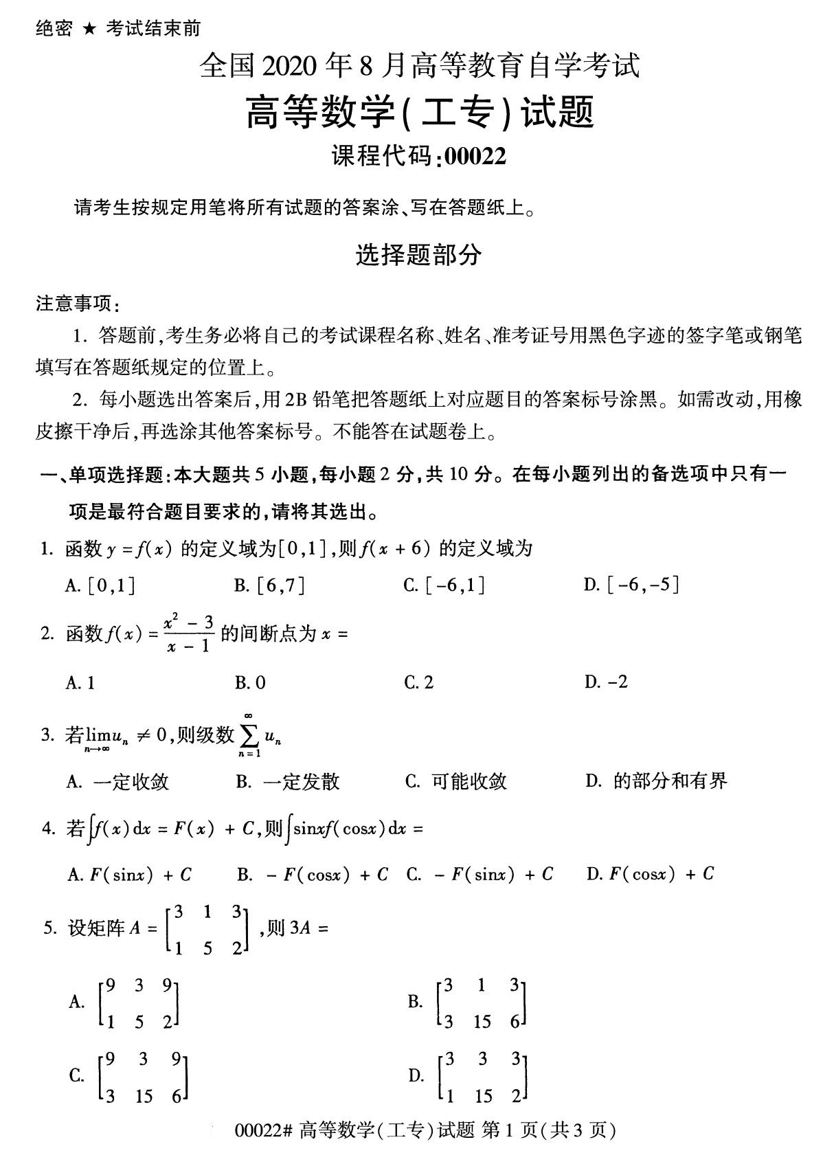 全国2020年8月自考专科00022高等数学（工专）试题1