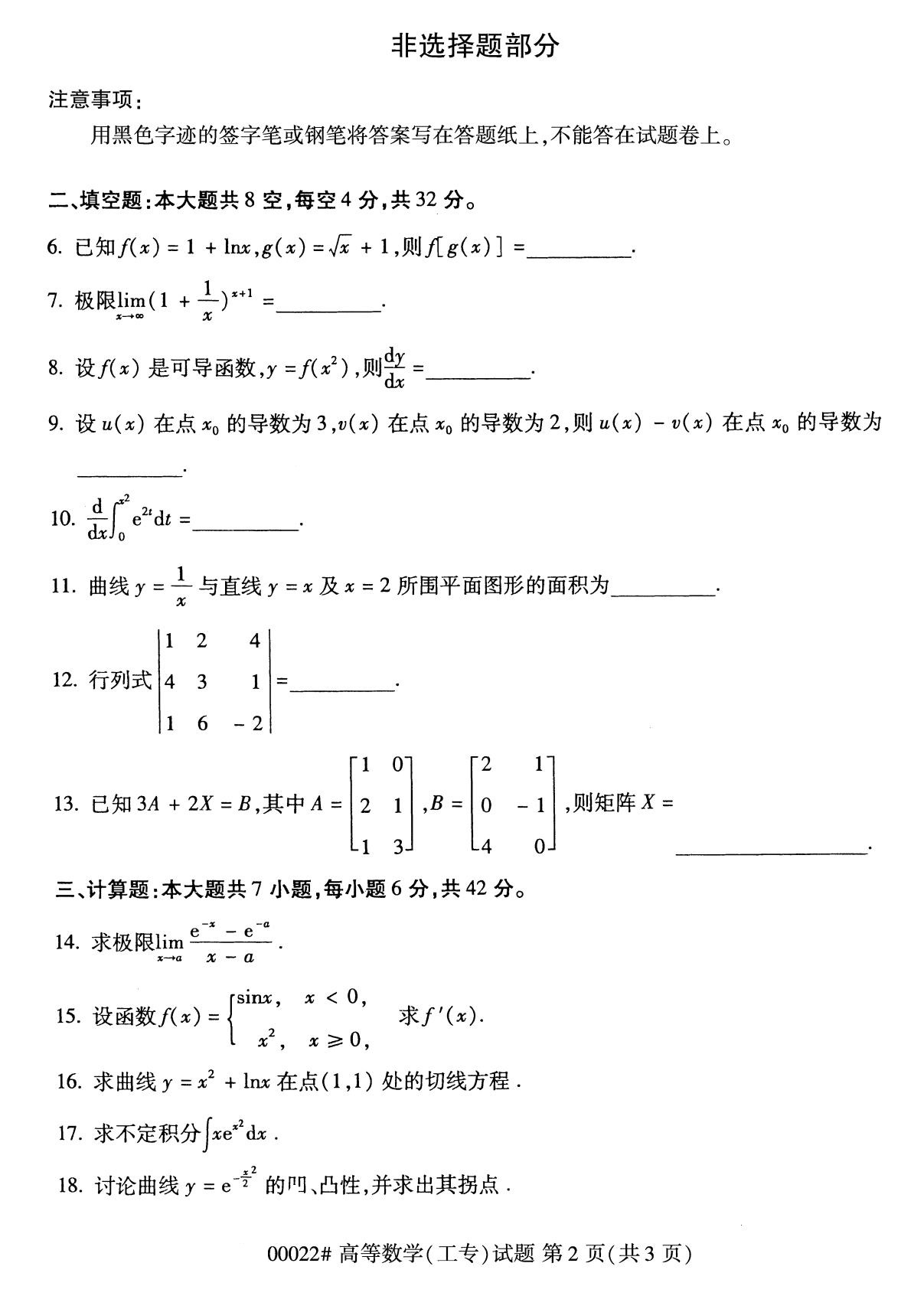 全国2020年8月自考专科00022高等数学（工专）试题2