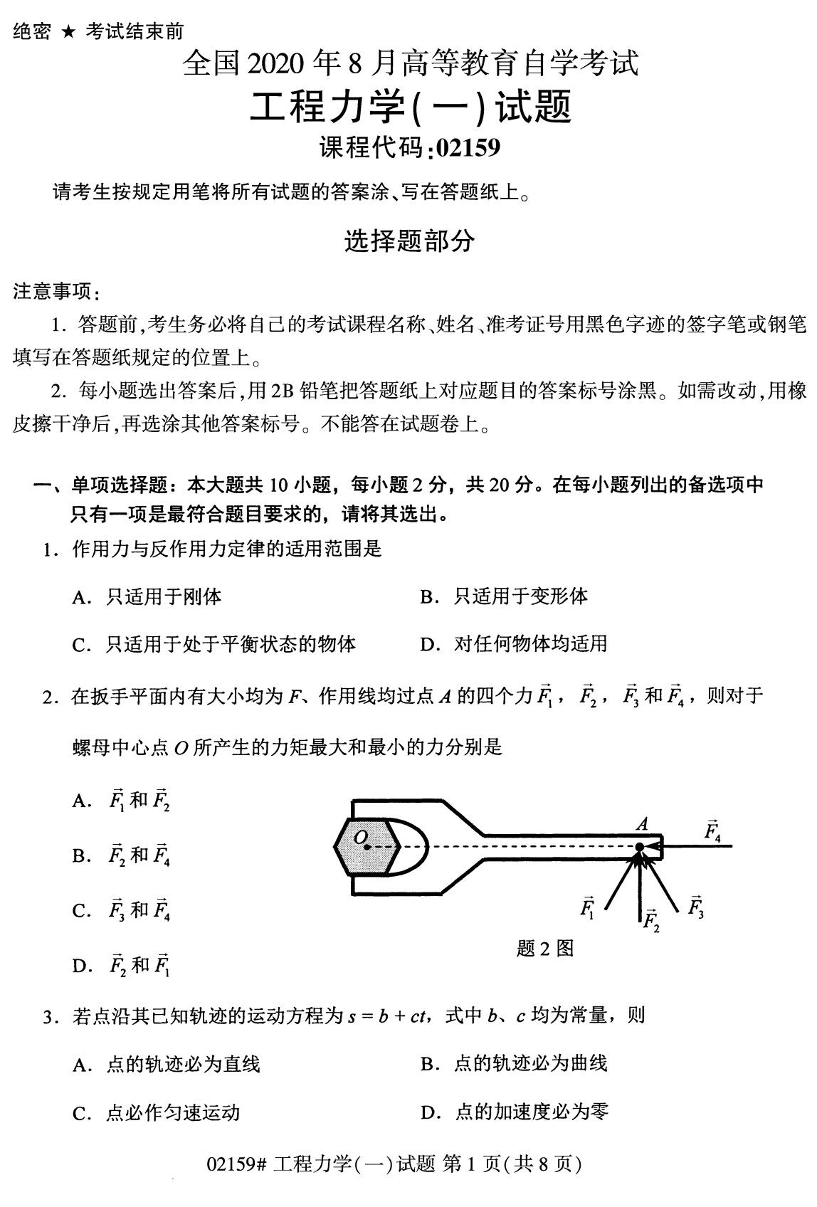 全国2020年8月自考专科02159工程力学（一）试题1